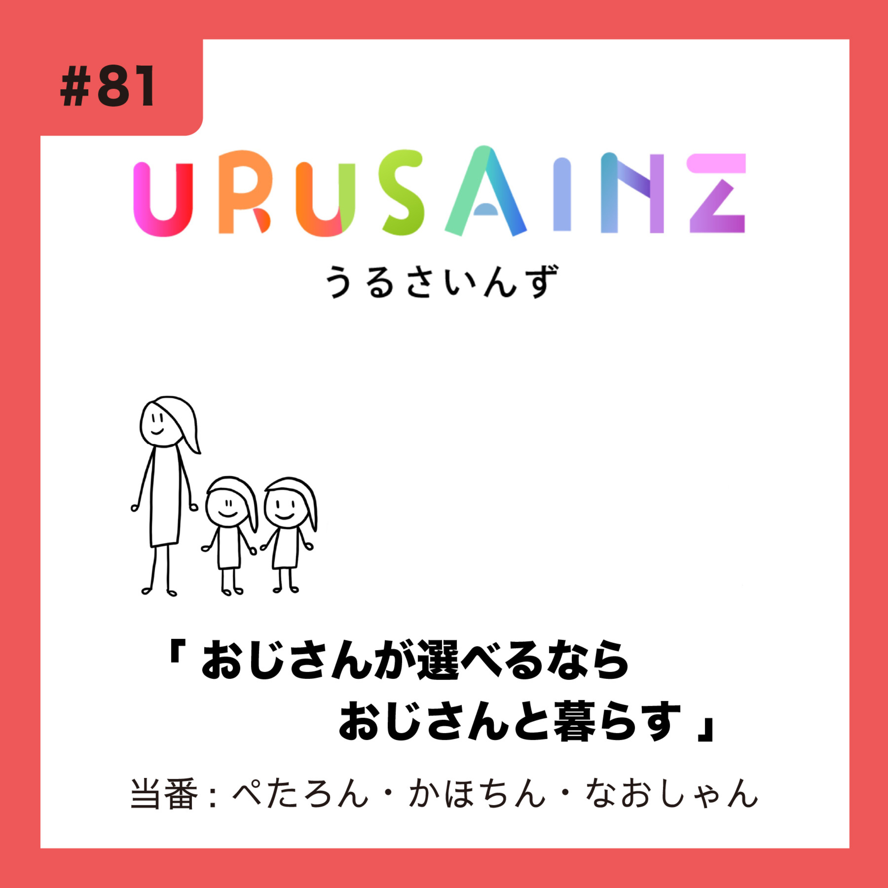 #81 「おじさんが選べるならおじさんと暮らす」当番:ぺたろん・かほちん・なおしゃん episode artwork