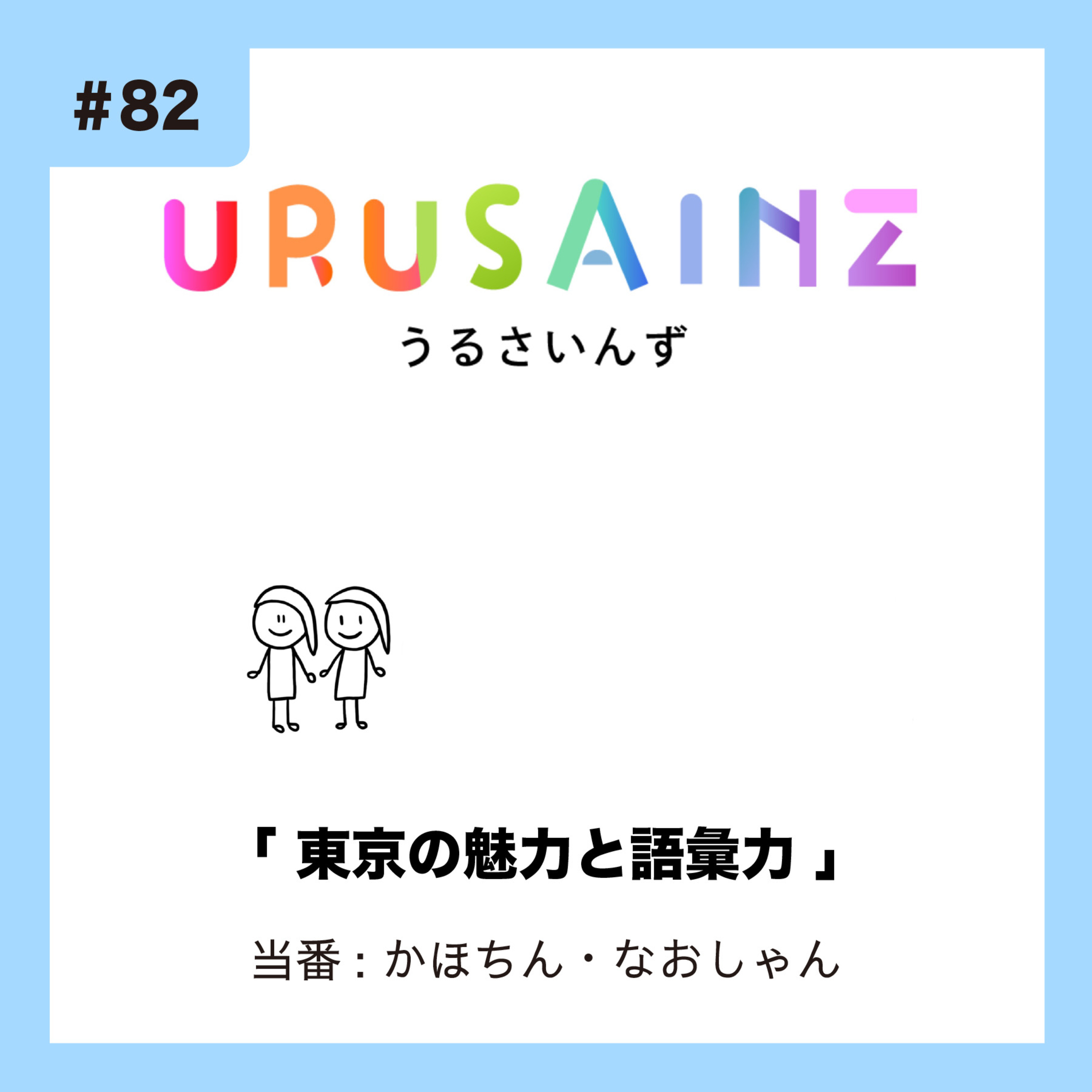 #82 「東京の魅力と語彙力」当番:かほちん・なおしゃん episode artwork