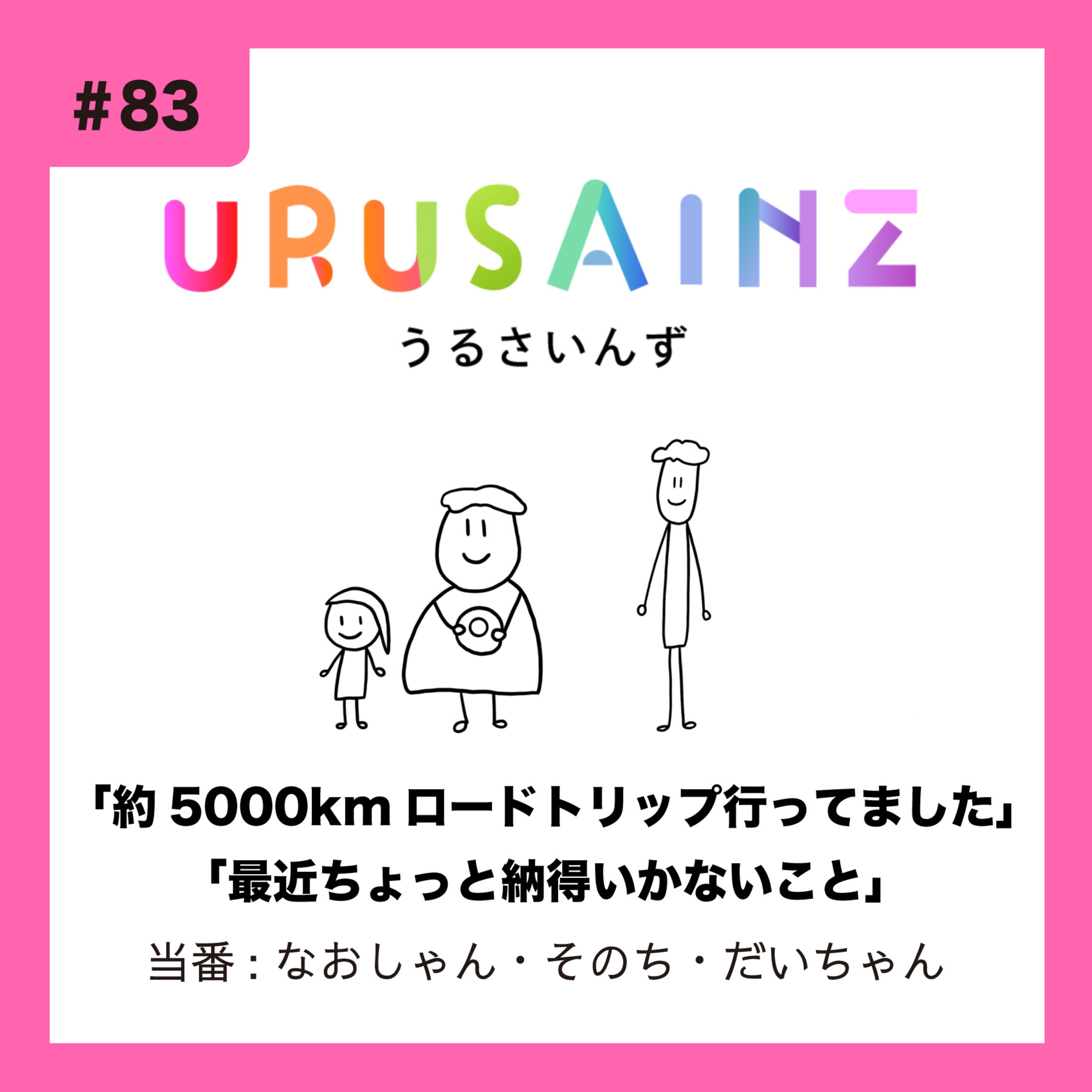 #83 「約5000kmロードトリップ行ってました」「最近ちょっと納得いかないこと」当番:なおしゃん・そのち・だいちゃん episode artwork