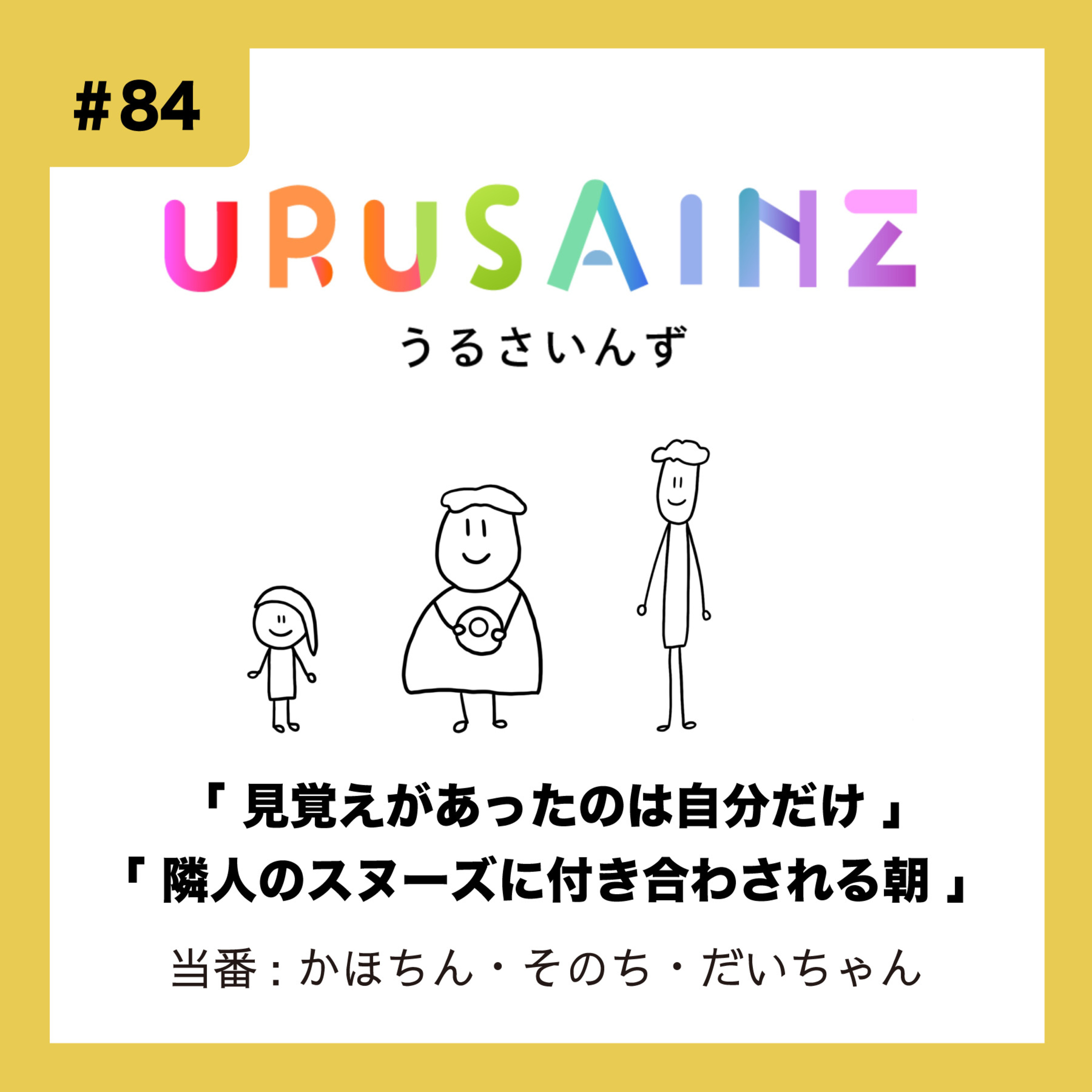 #84 「見覚えがあったのは自分だけ」「隣人のスヌーズに付き合わされる朝」当番:かほちん・そのち・だいちゃん episode artwork