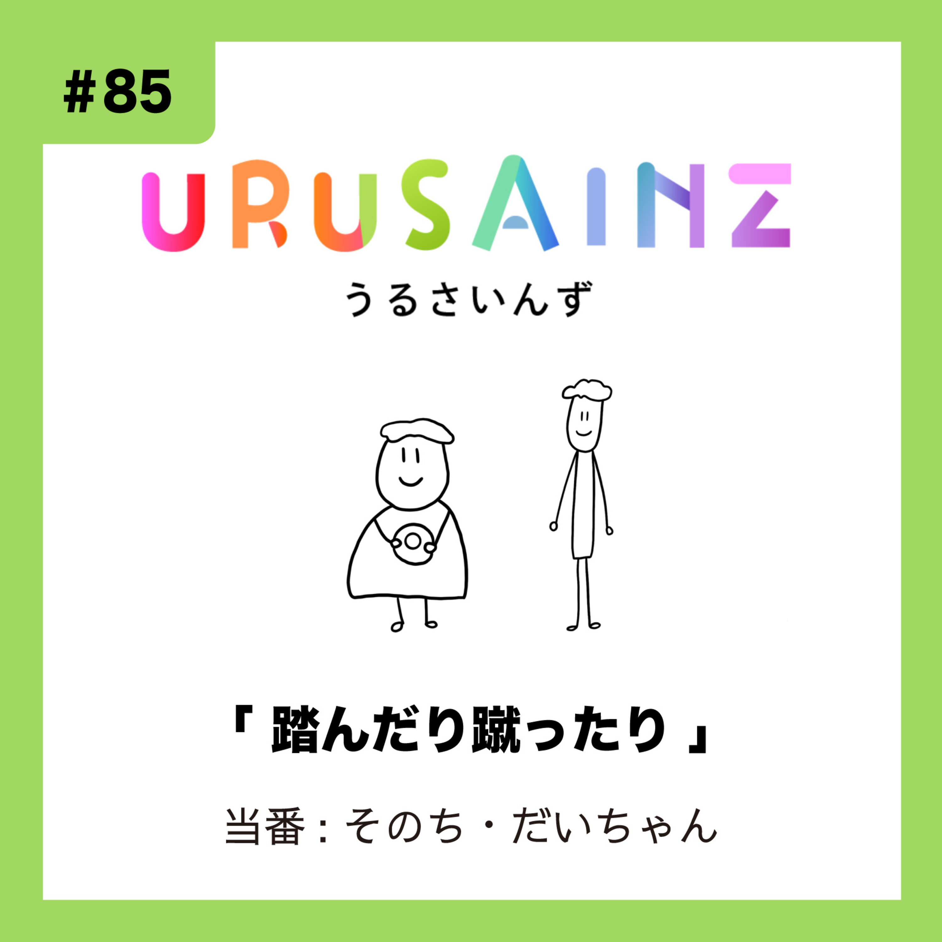 #85 「踏んだり蹴ったり」当番:そのち・だいちゃん episode artwork