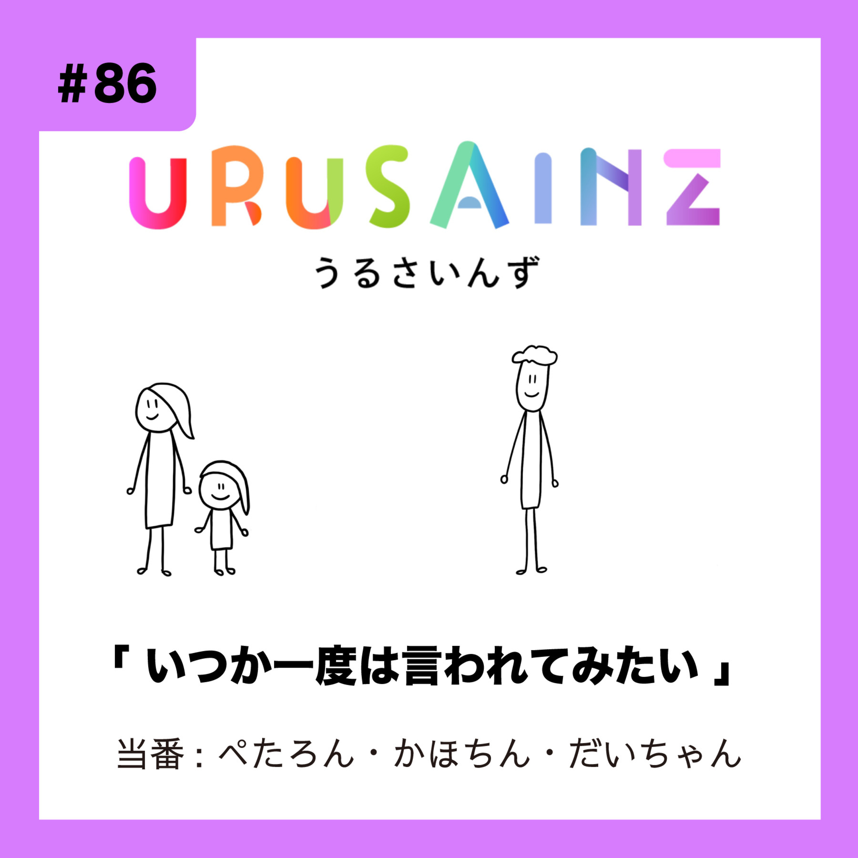 #86 「いつか一度は言われてみたい」当番:ぺたろん・かほちん・だいちゃん episode artwork