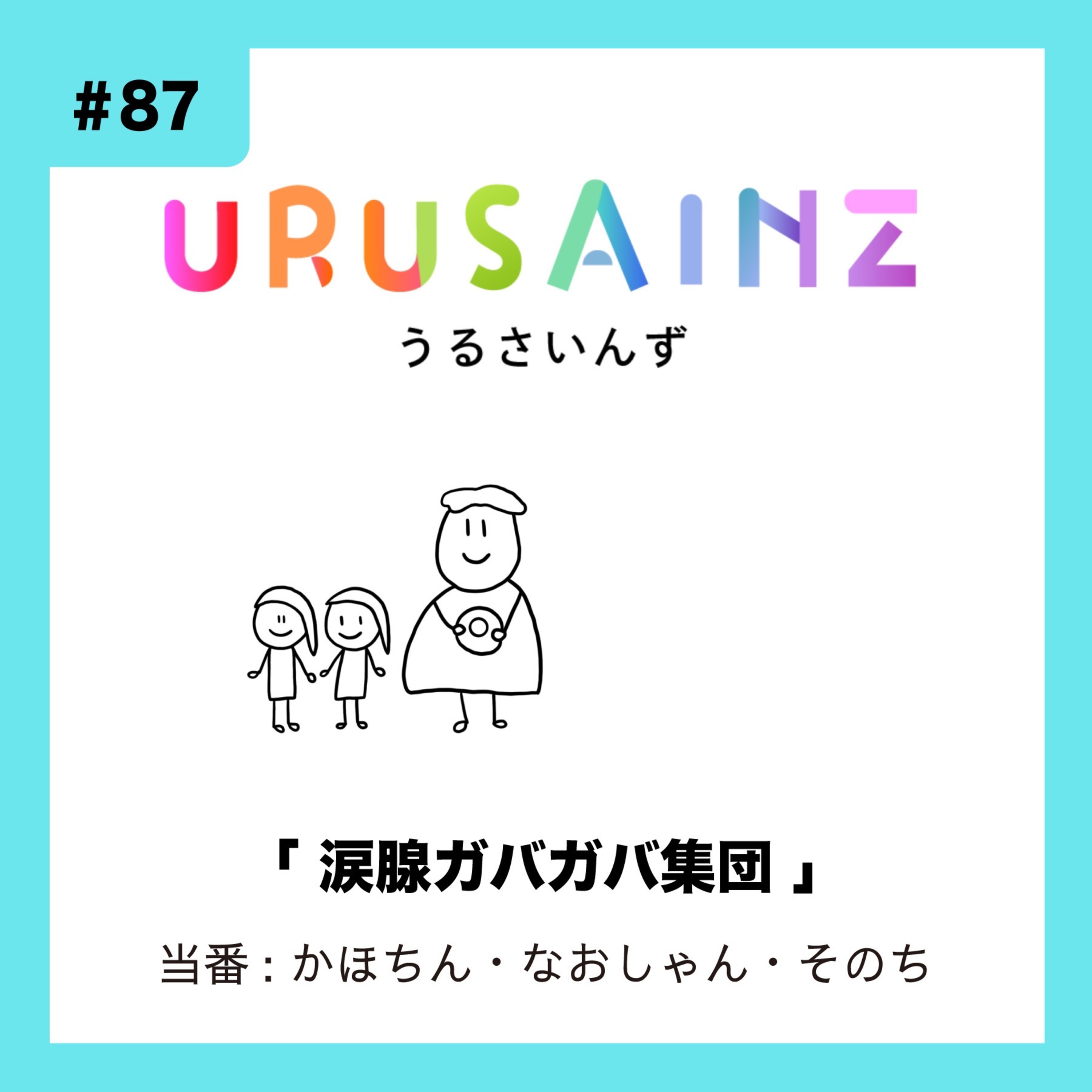 #87 「涙腺ガバガバ集団」当番:かほちん・なおしゃん・そのち episode artwork