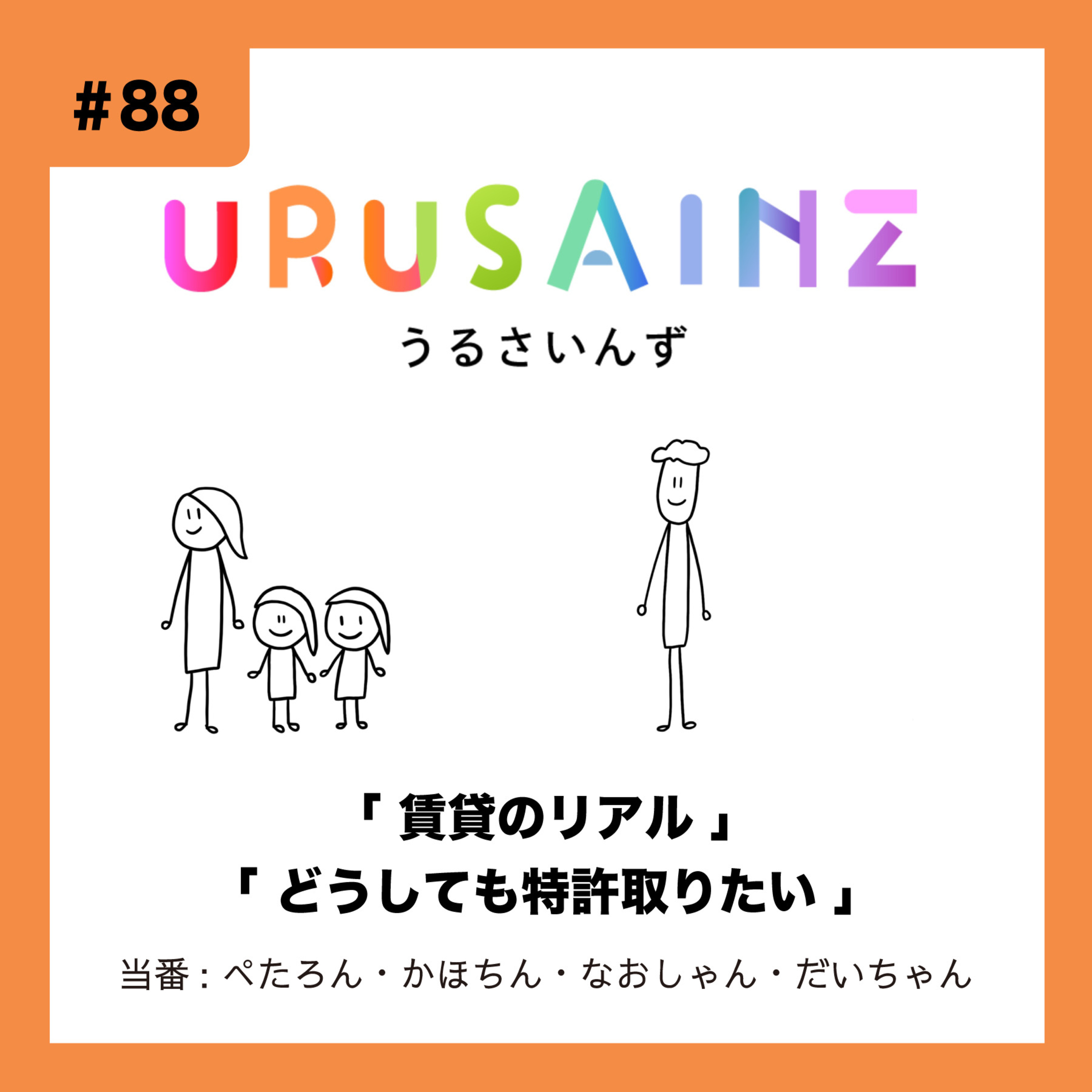 #88 「賃貸のリアル」「どうしても特許取りたい」当番:ぺたろん・かほちん・なおしゃん・だいちゃん episode artwork