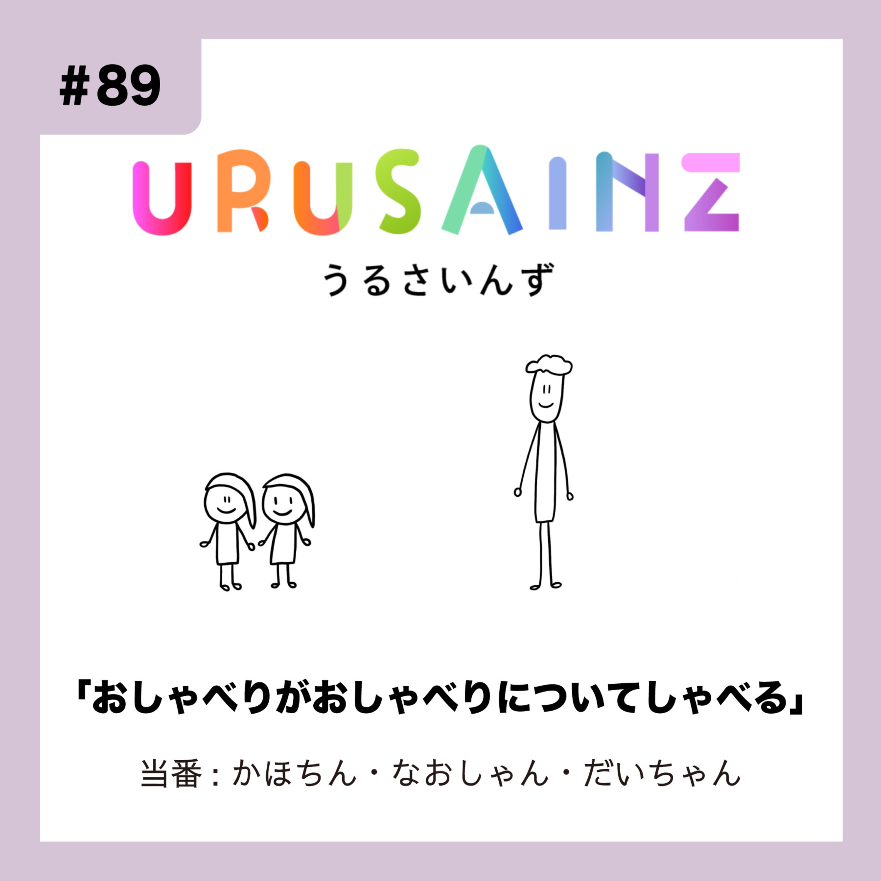 #89 「おしゃべりがおしゃべりについてしゃべる」当番:かほちん・なおしゃん・だいちゃん episode artwork
