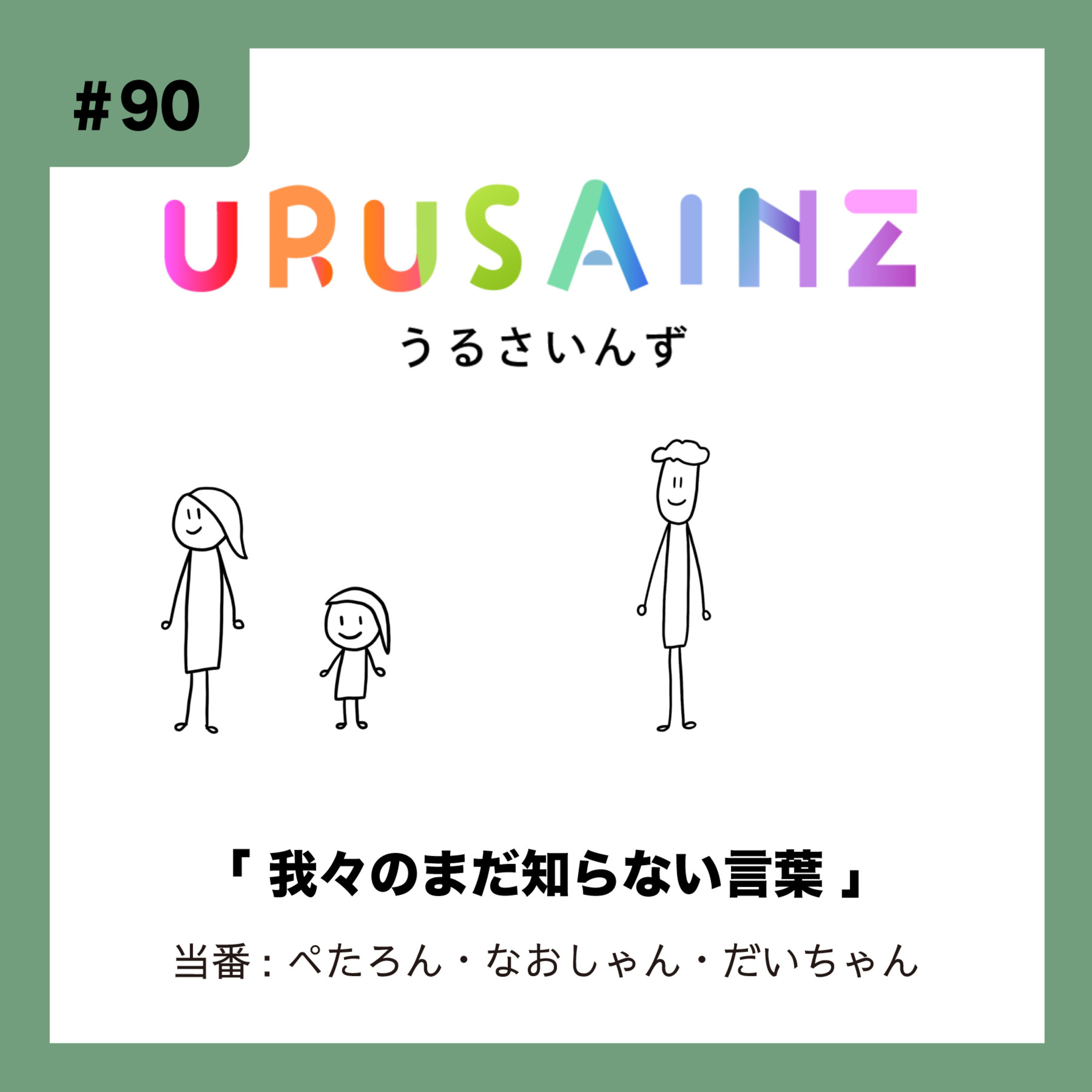 #90 「我々のまだ知らない言葉」当番:ぺたろん・なおしゃん・だいちゃん episode artwork