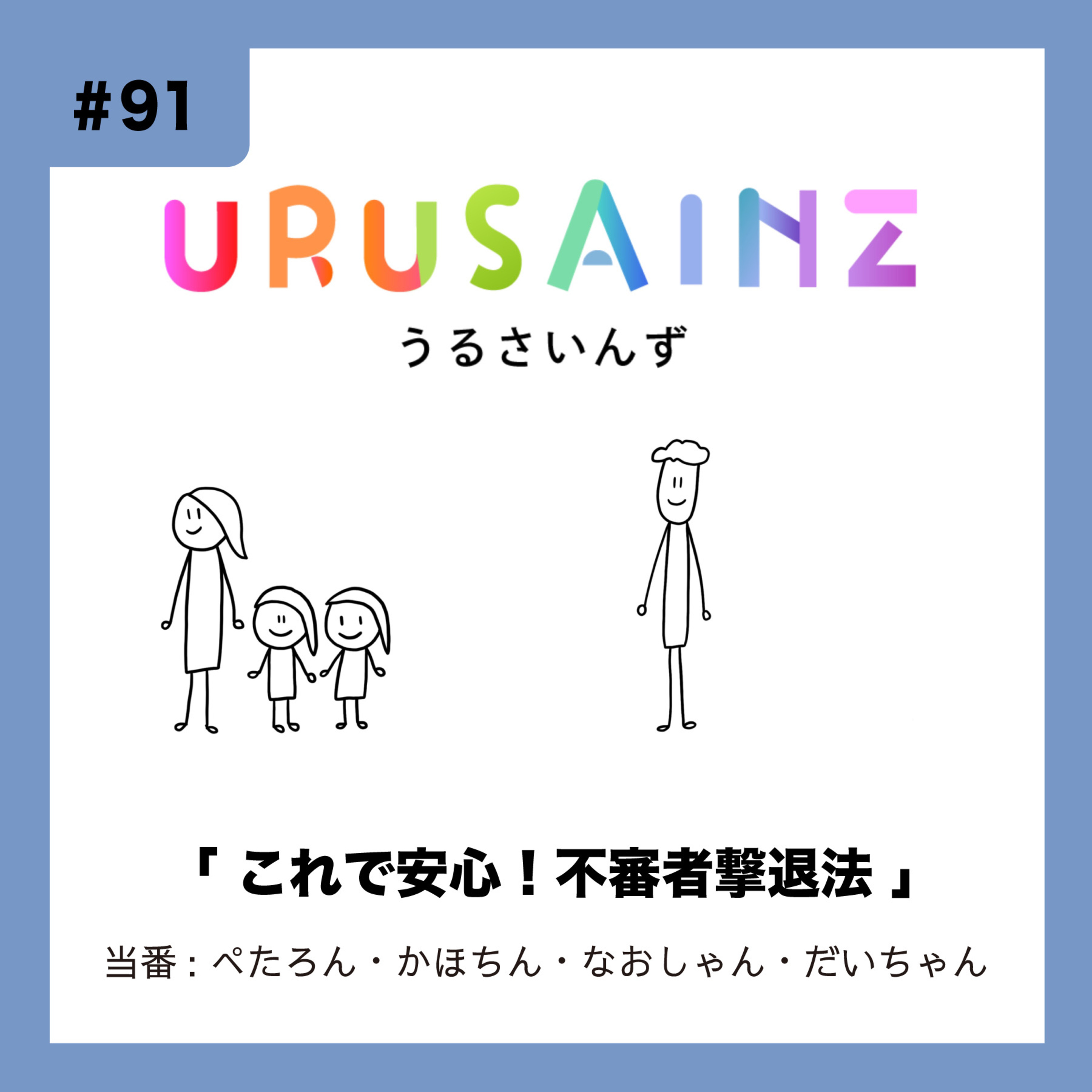 #91 「これで安心！不審者撃退法」当番：ぺたろん・かほちん・なおしゃん・だいちゃん episode artwork