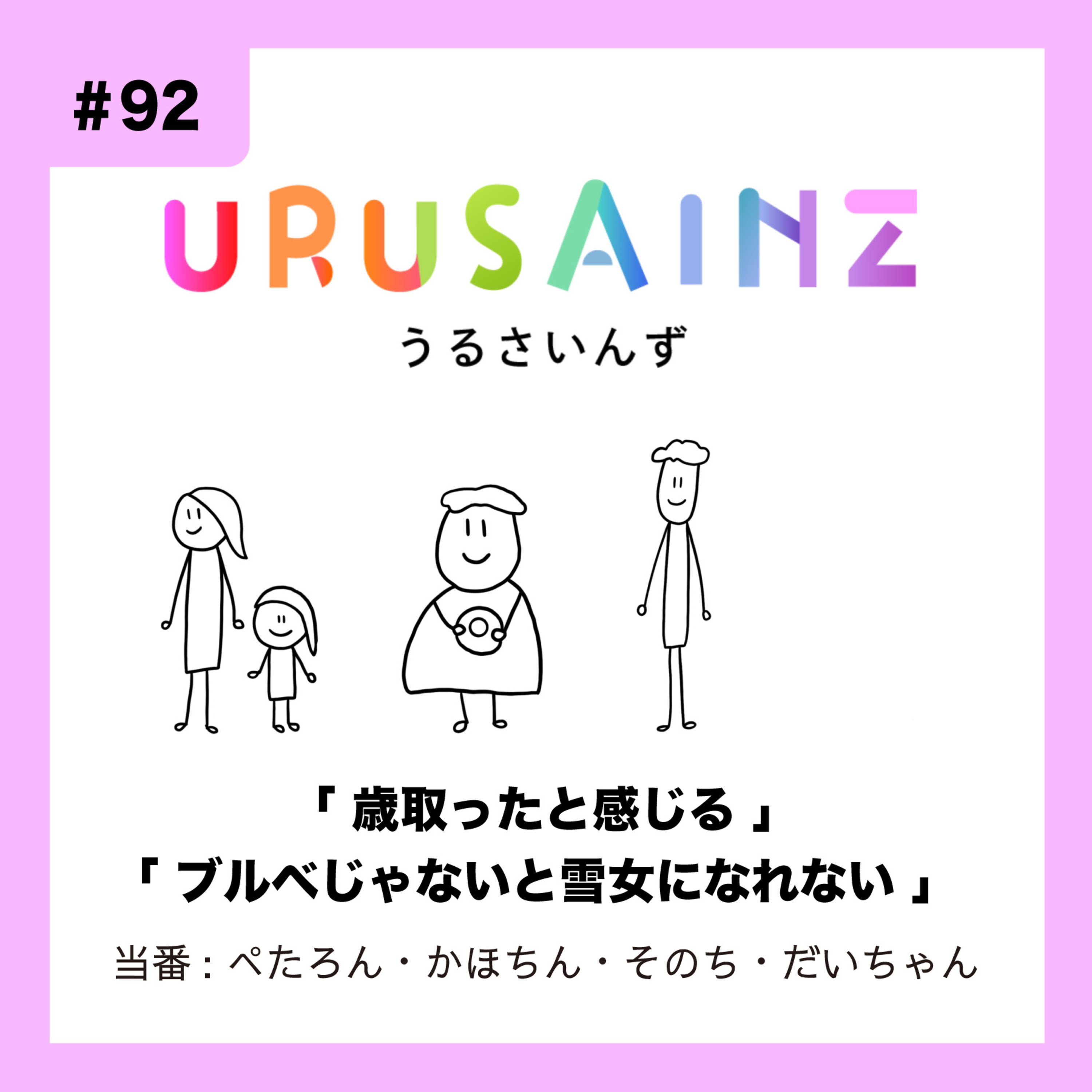 #92 「歳取ったと感じる」「ブルベじゃないと雪女になれない」当番：ぺたろん・かほちん・そのち・だいちゃん episode artwork