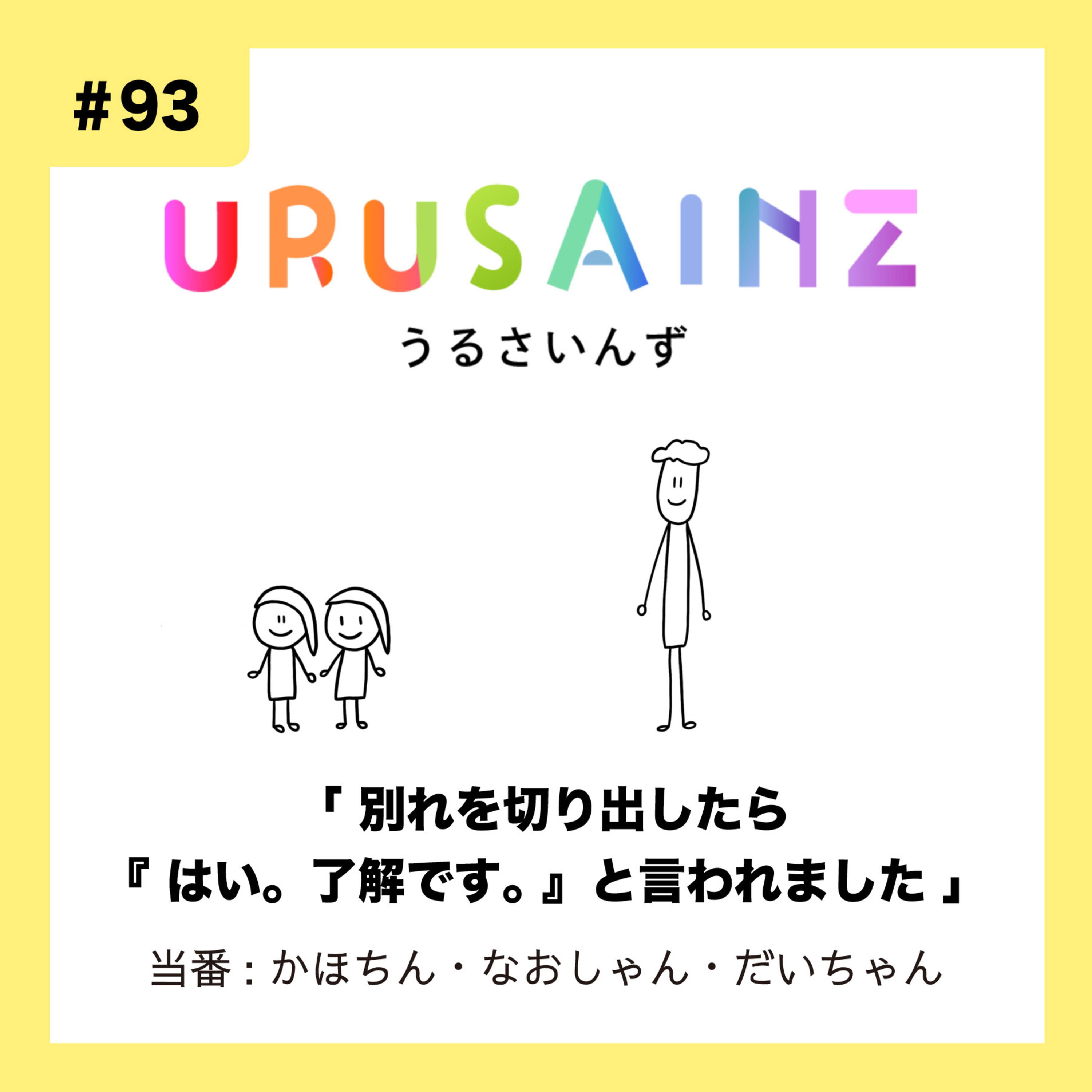 #93 「別れを切り出したら『はい。了解です。』と言われました」当番：かほちん・なおしゃん・だいちゃん episode artwork