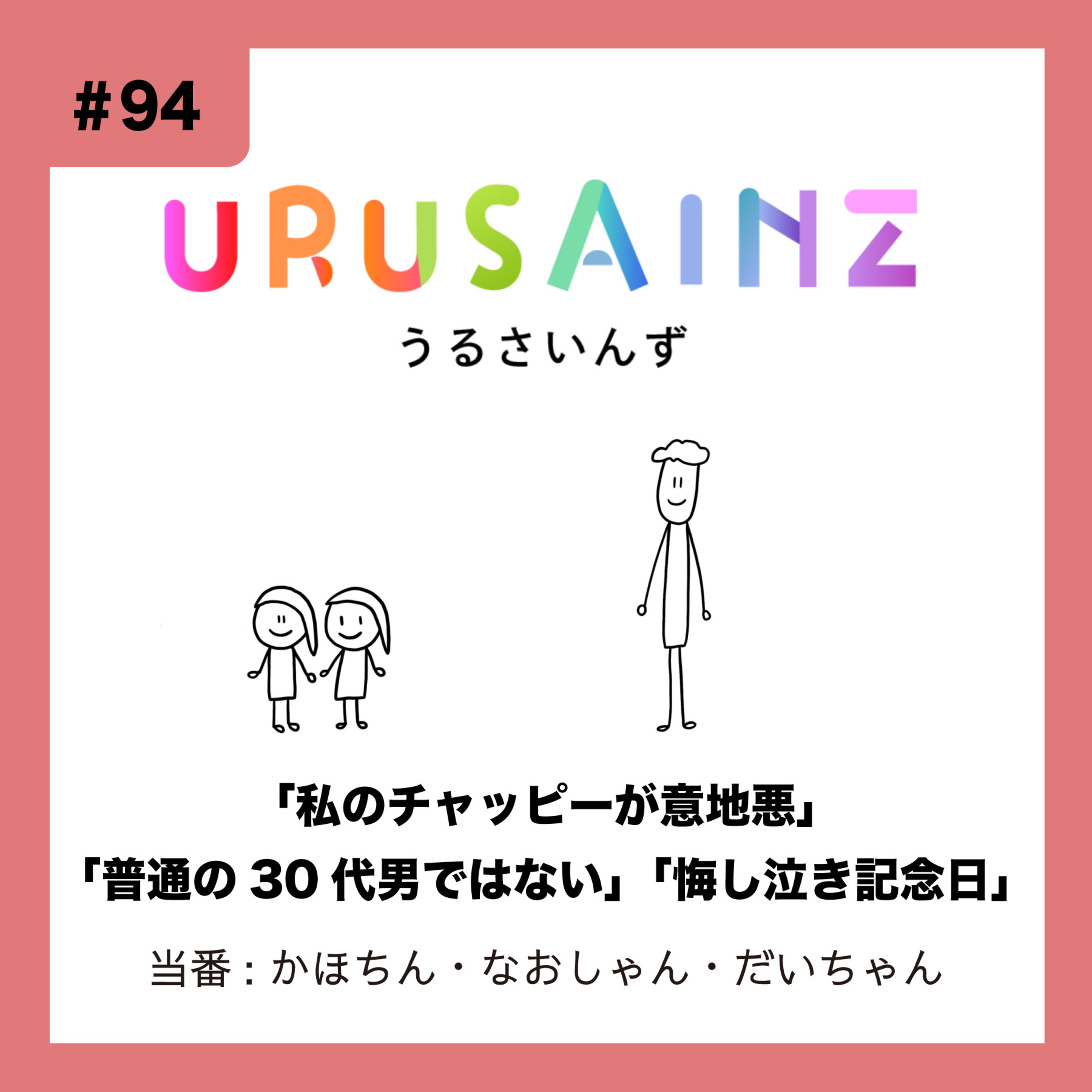 #94 「私のチャッピーが意地悪」「普通の30代男ではない」「悔し泣き記念日」当番：かほちん・なおしゃん・だいちゃん episode artwork