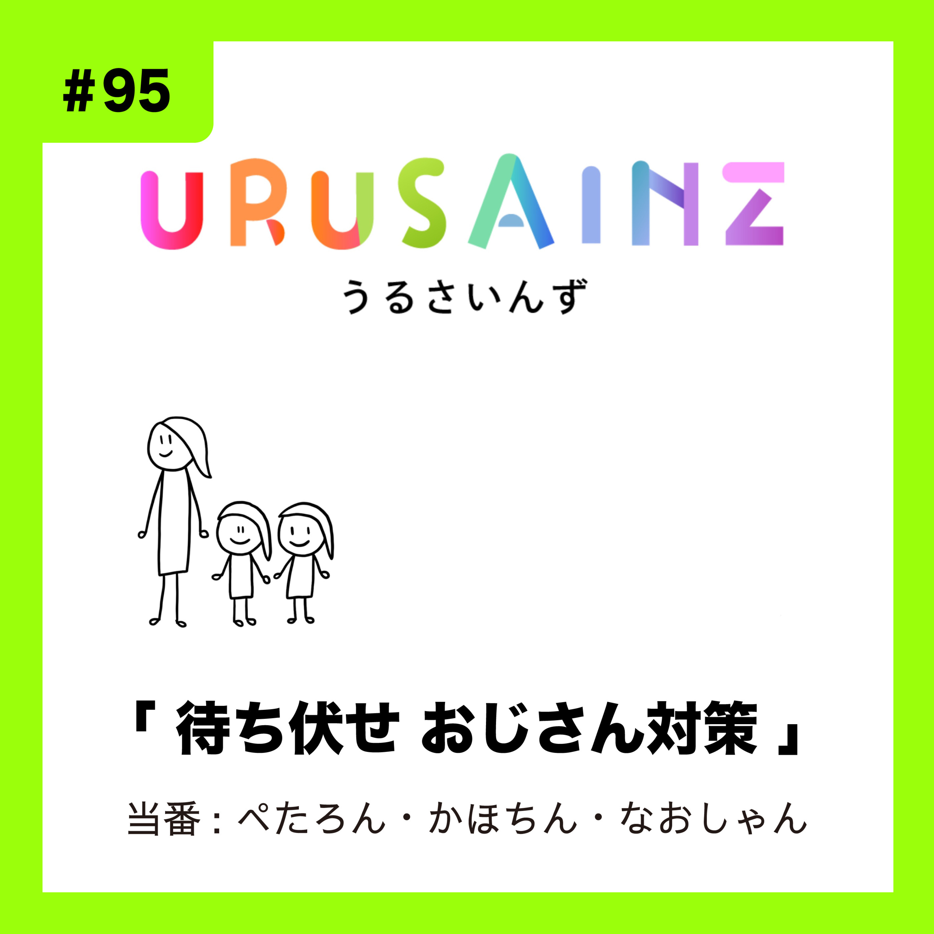 #95 「待ち伏せ おじさん対策」当番：ぺたろん・かほちん・なおしゃん episode artwork