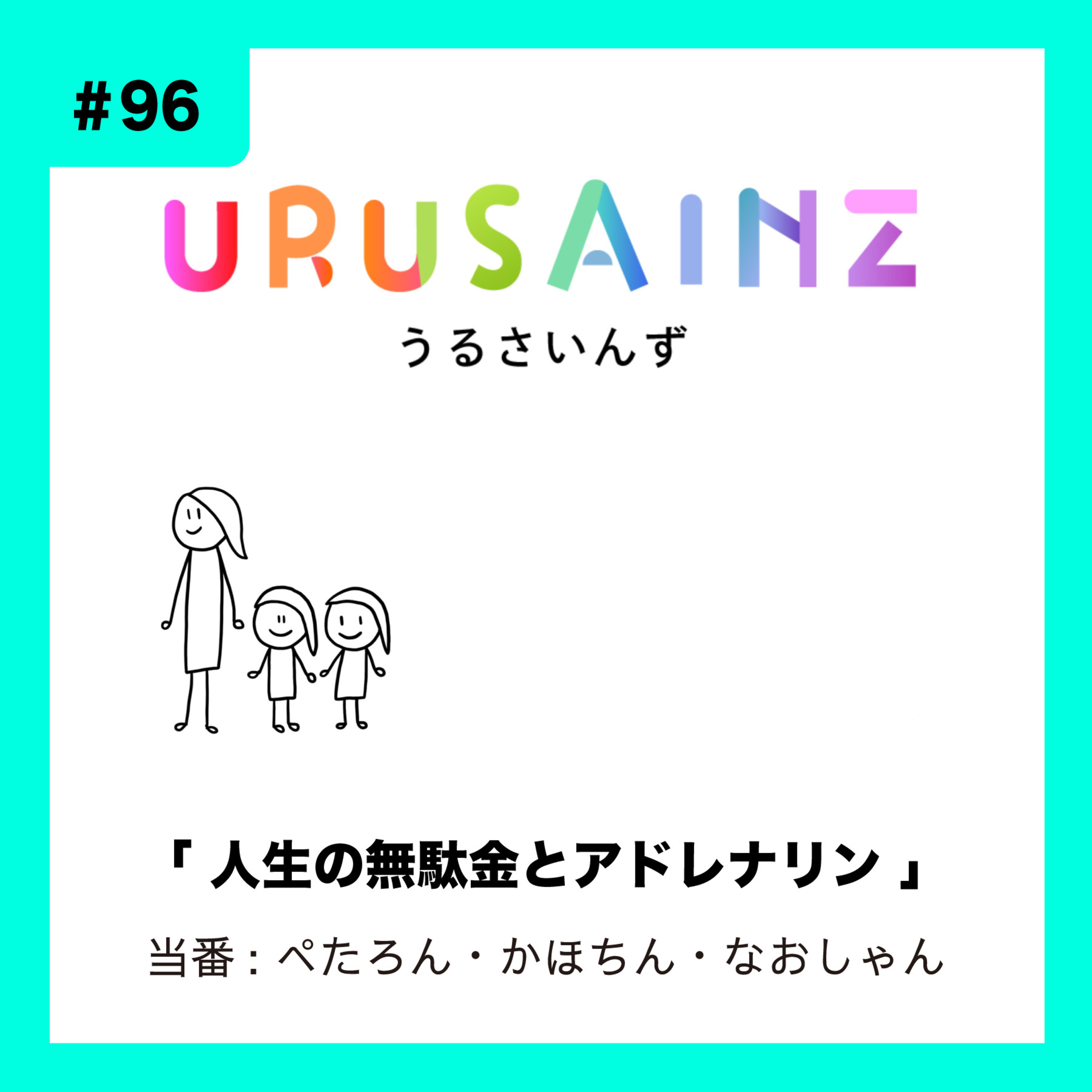 #96 「人生の無駄金とアドレナリン」当番：ぺたろん・かほちん・なおしゃん episode artwork