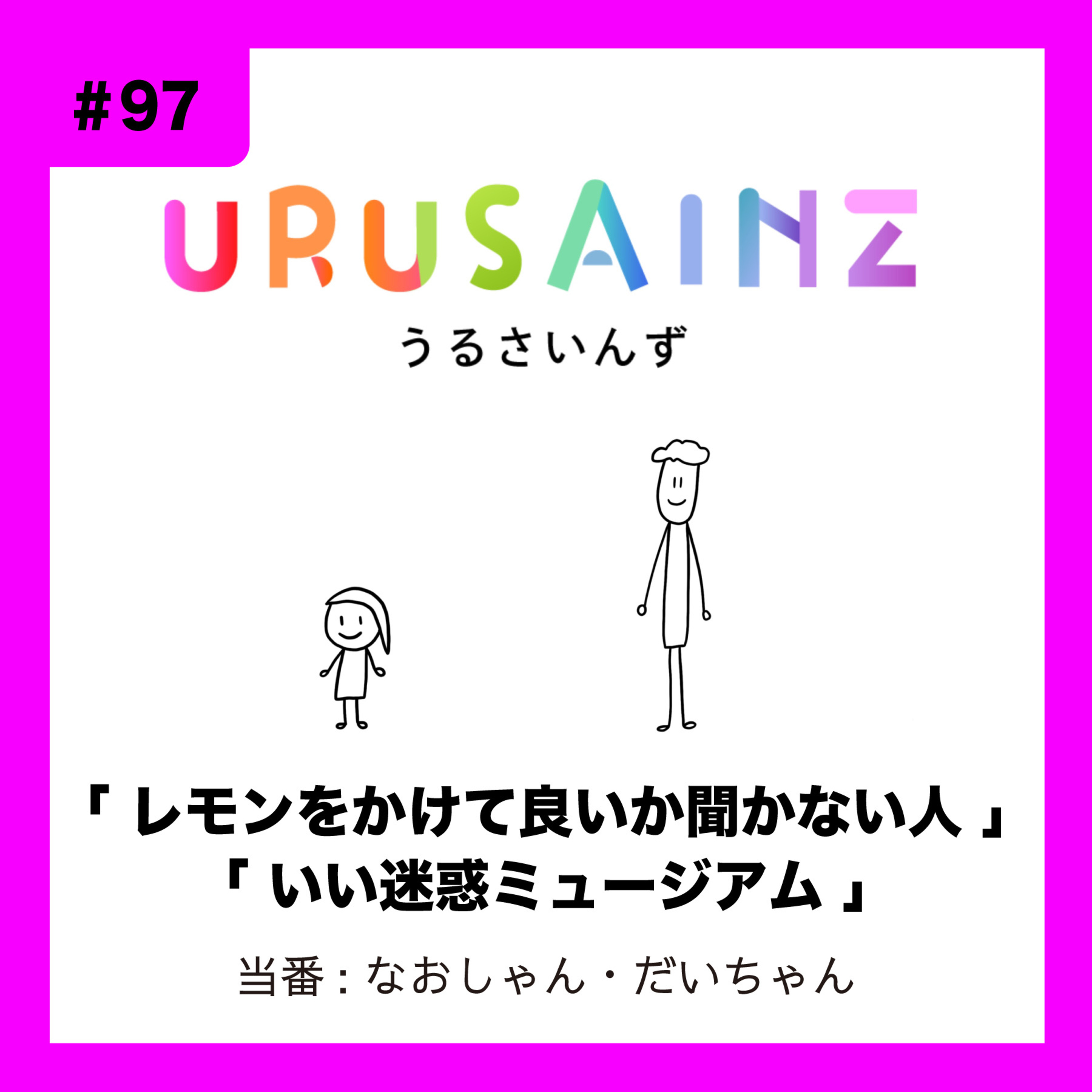 #97 「レモンをかけて良いか聞かない人」「いい迷惑ミュージアム」当番：なおしゃん・だいちゃん episode artwork