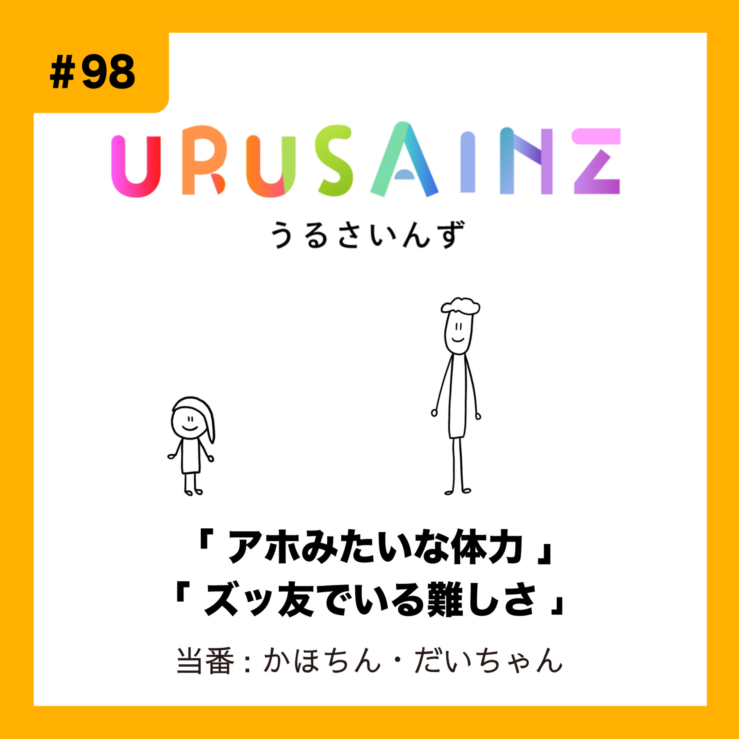 #98 「アホみたいな体力」「ズッ友でいる難しさ」当番：かほちん・だいちゃん episode artwork