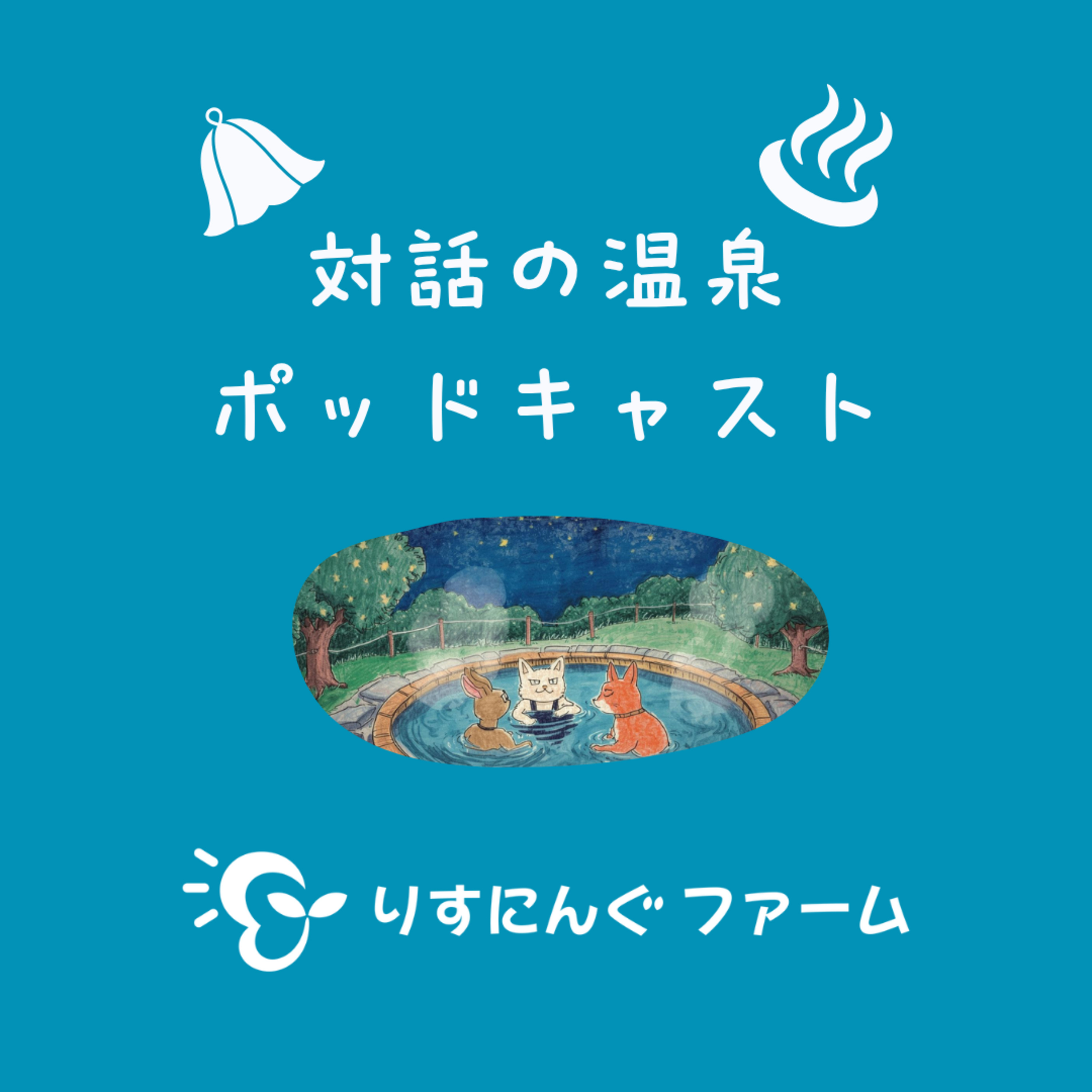 第２回『聞いてくれないし、自分も聞けていない時』「対話の温泉ポッドキャスト」 episode artwork