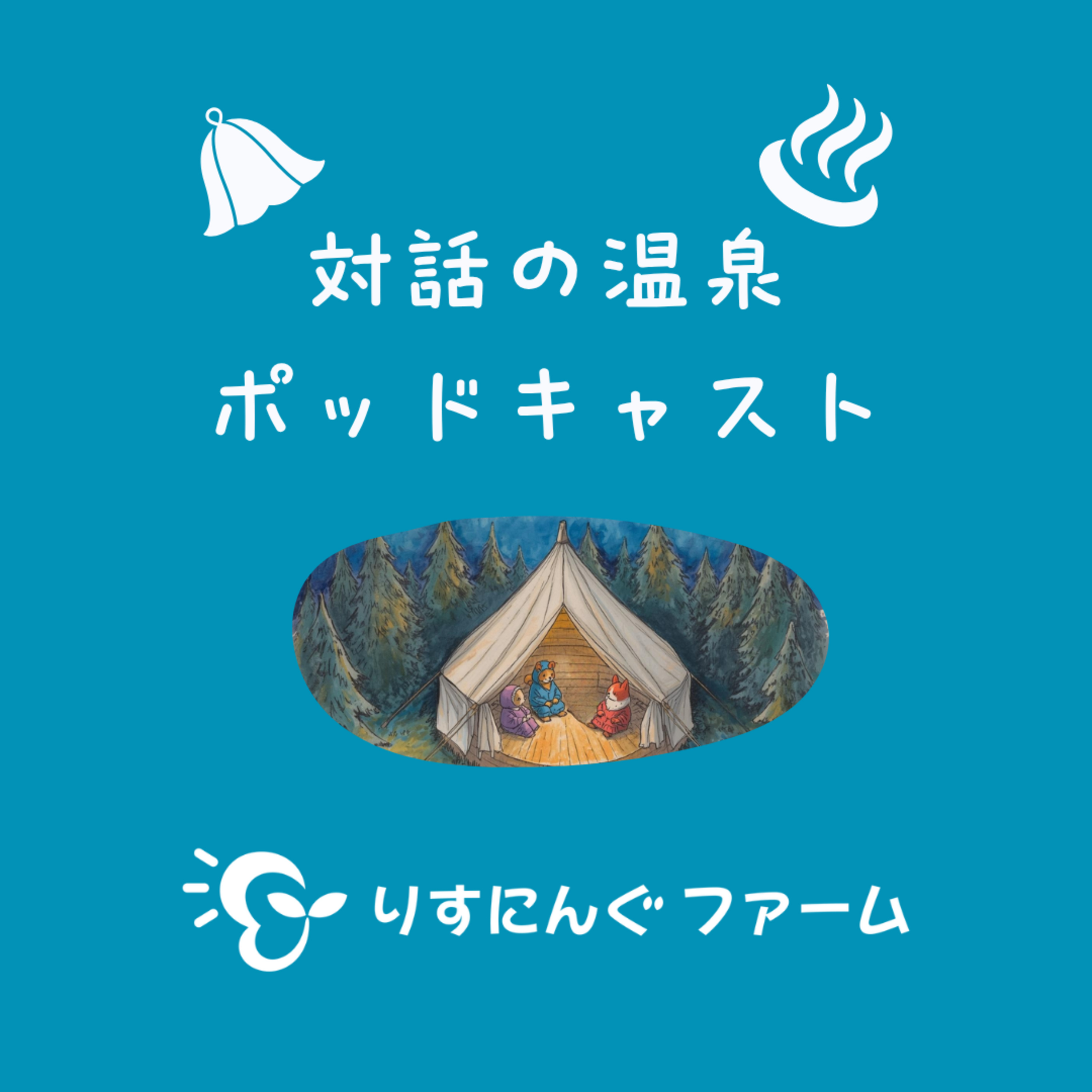 第3回『私がオープンダイアローグに出会ったきっかけ　見たことのないやさしい空気感がそこにはあった』「対話の温泉ポッドキャスト」 episode artwork