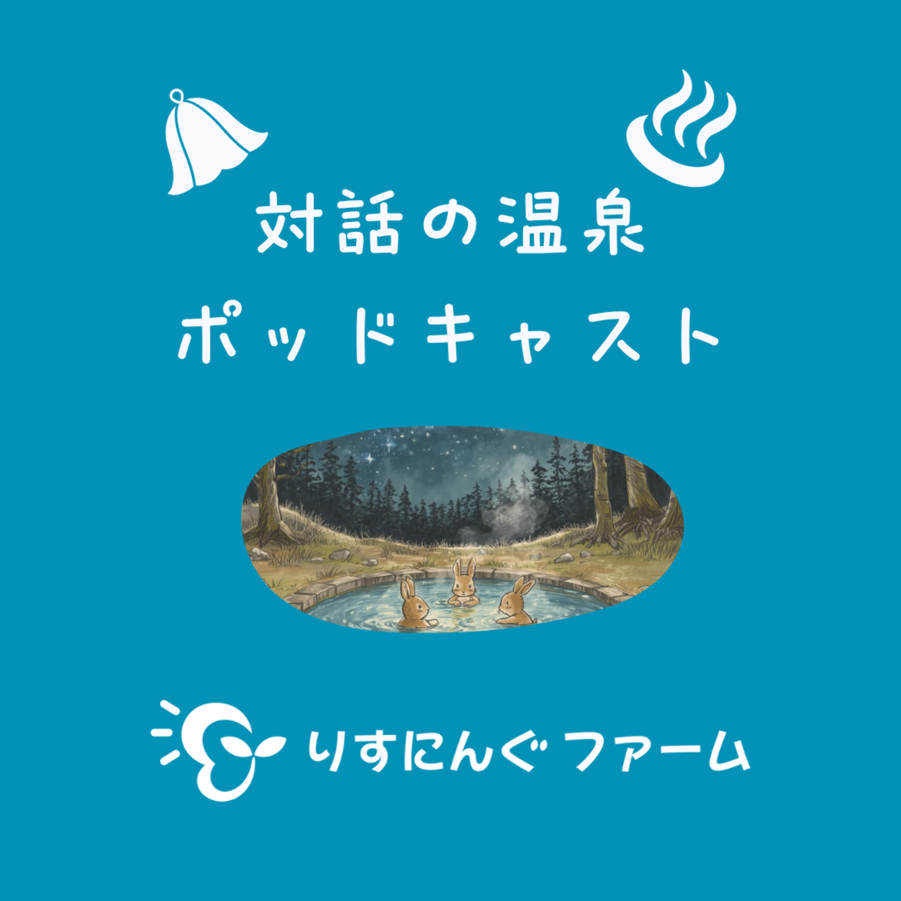 第１回『なぜ対話を続けるのか？』「対話の温泉ポッドキャスト」（2025年10月） episode artwork