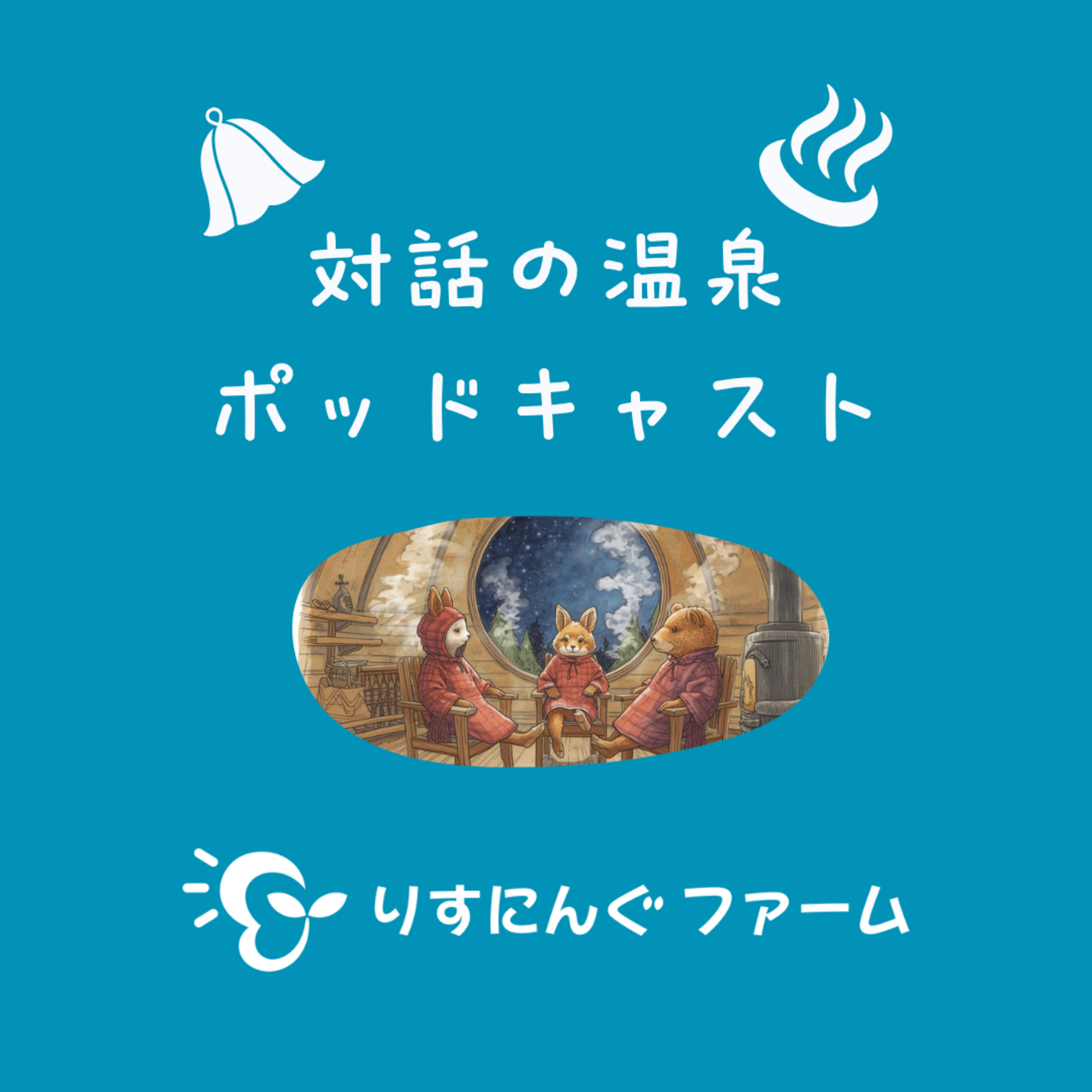 第4回『対話でととのう？　サウナと対話の違いとは』「対話の温泉ポッドキャスト」 episode artwork