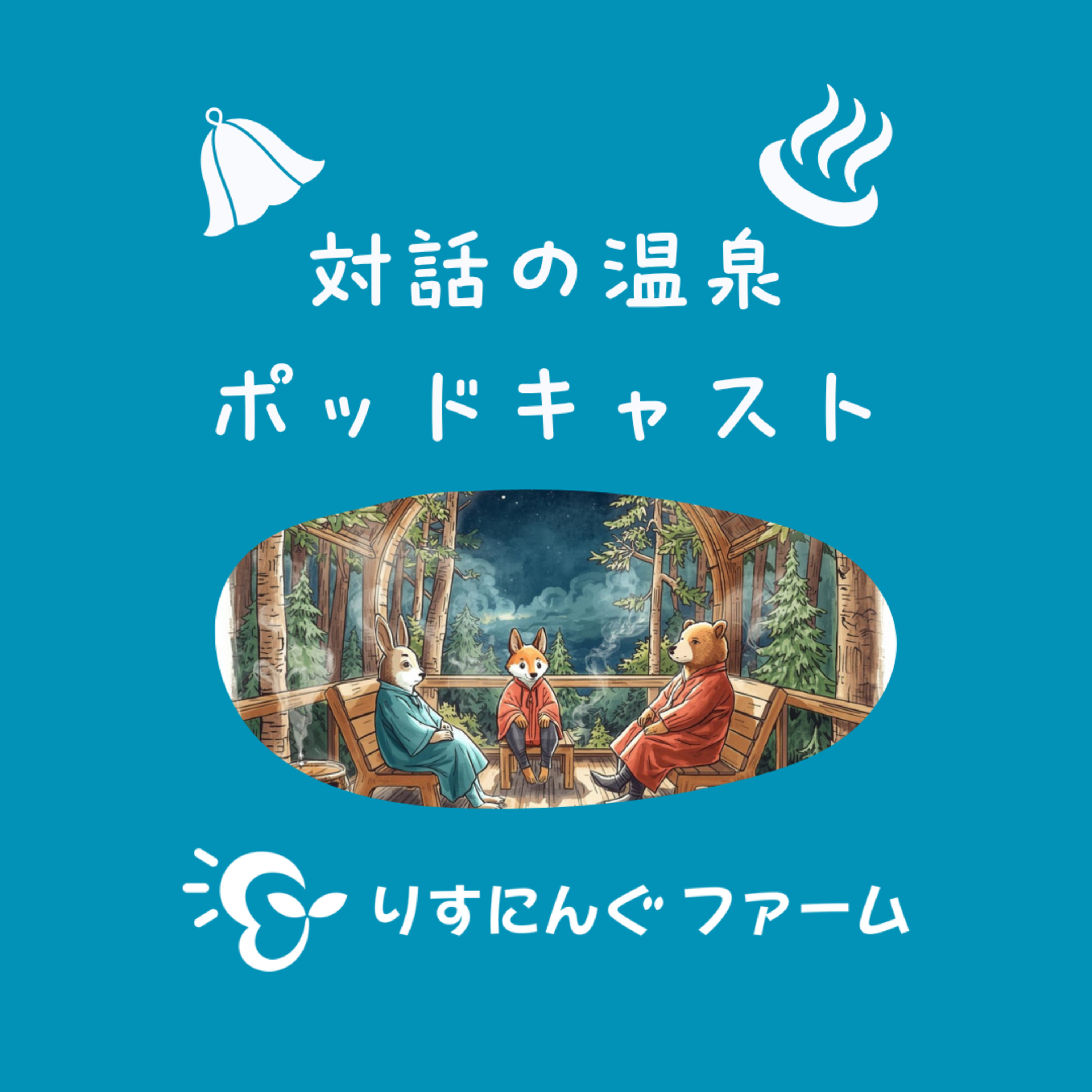第5回『仕事で生産性を上げる世界観での対話とは』「対話の温泉ポッドキャスト」 episode artwork