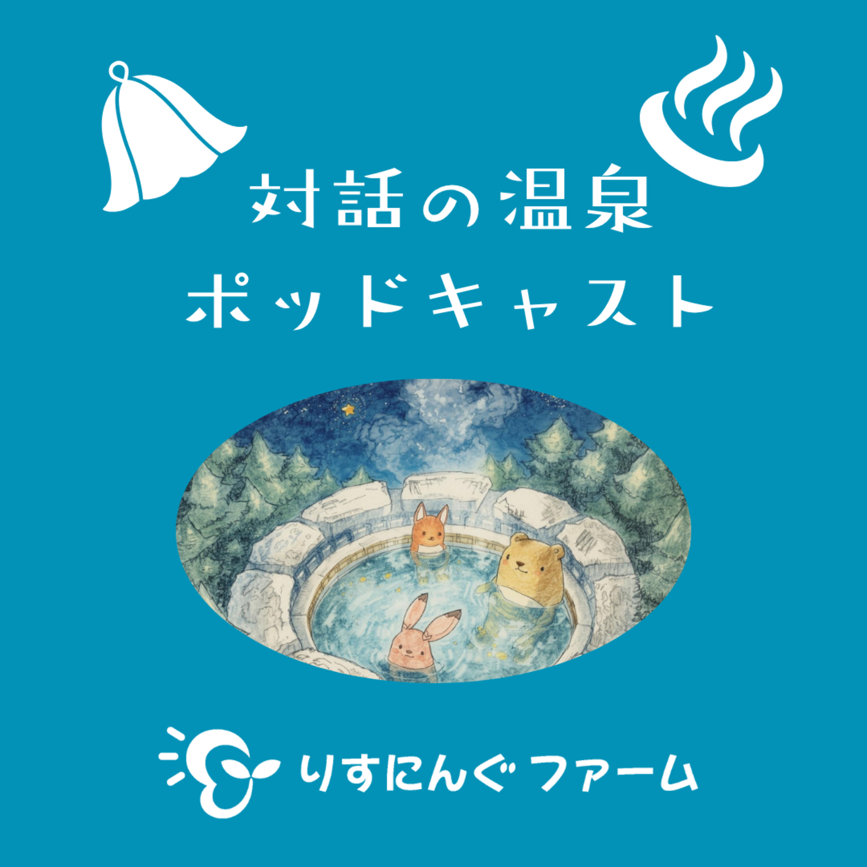 第6回『地域で対話イベントを開くためにやったチラシの旅のはなし』「対話の温泉ポッドキャスト」 episode artwork