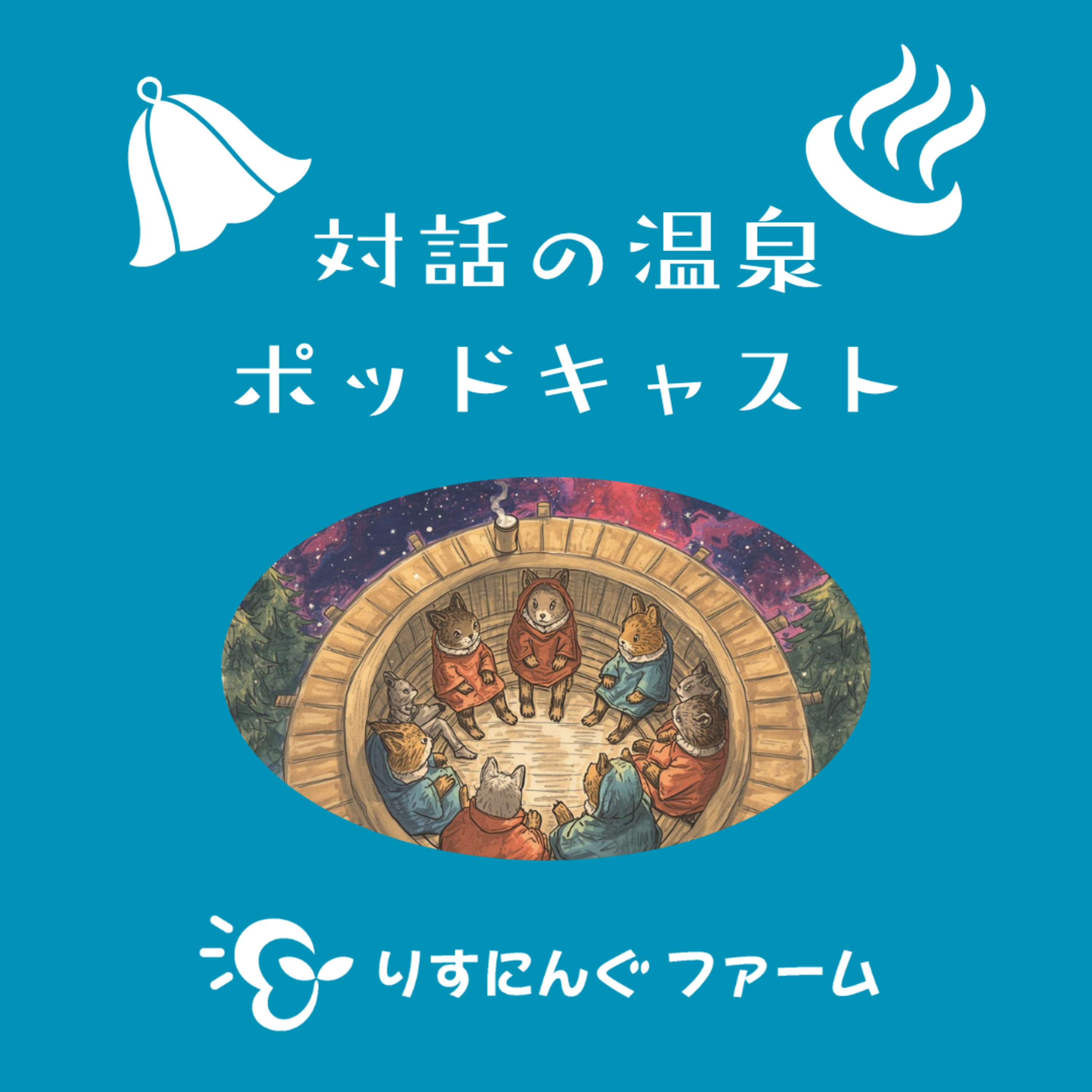 「対話の温泉」のガイダンス episode artwork
