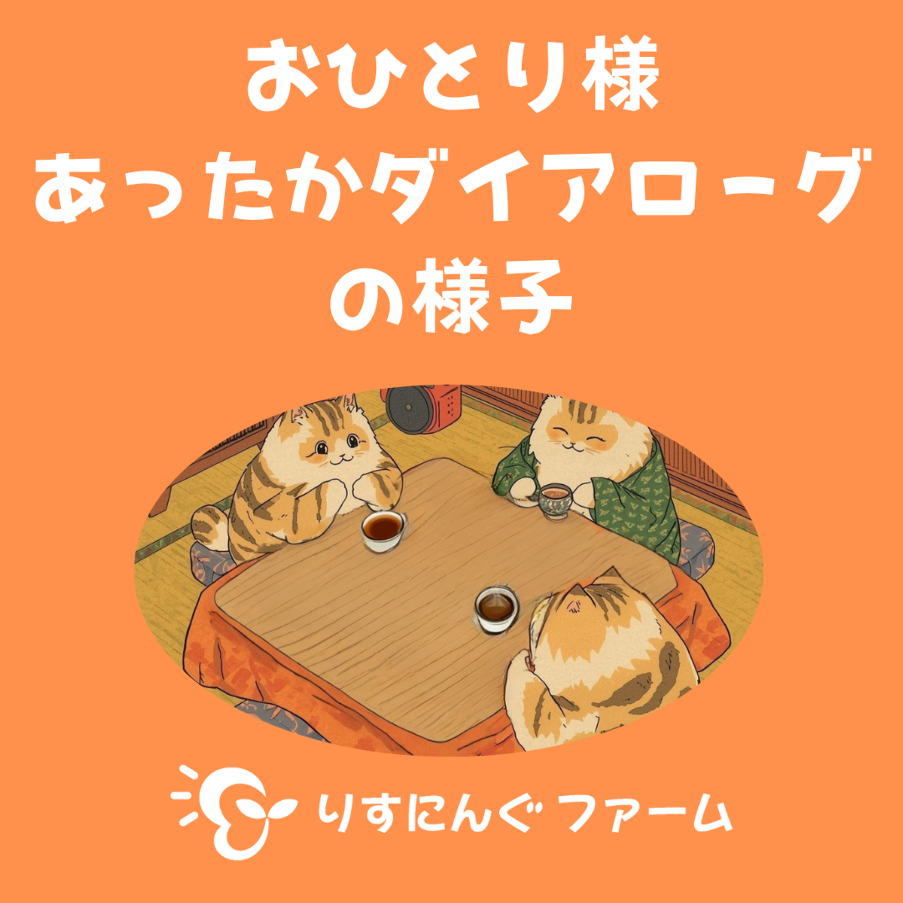 「おひとり様あったかダイアローグ」はこんなかんじでやっています episode artwork