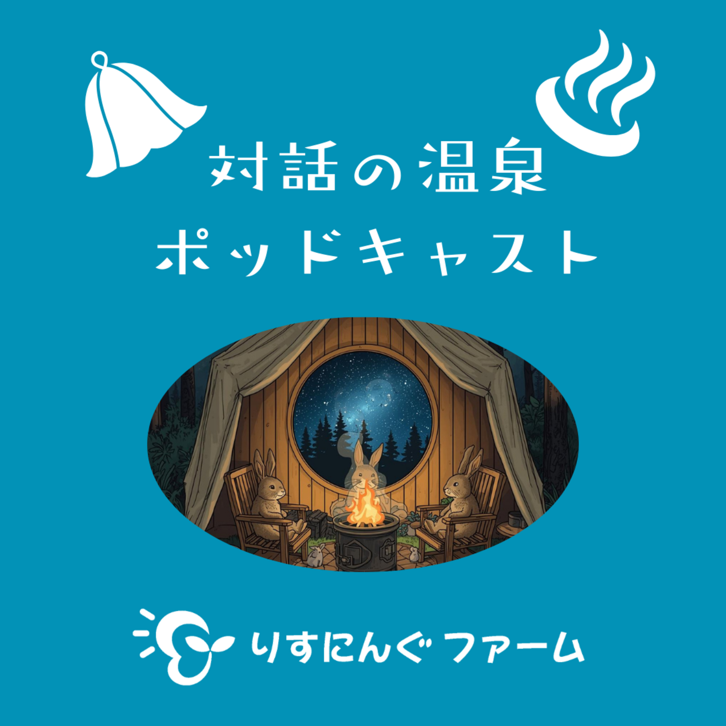第9回『初チャレンジ！自分の地域で開催したオープンダイアローグを参考にした「対話の会」のふりかえり』「対話の温泉ポッドキャスト」 episode artwork