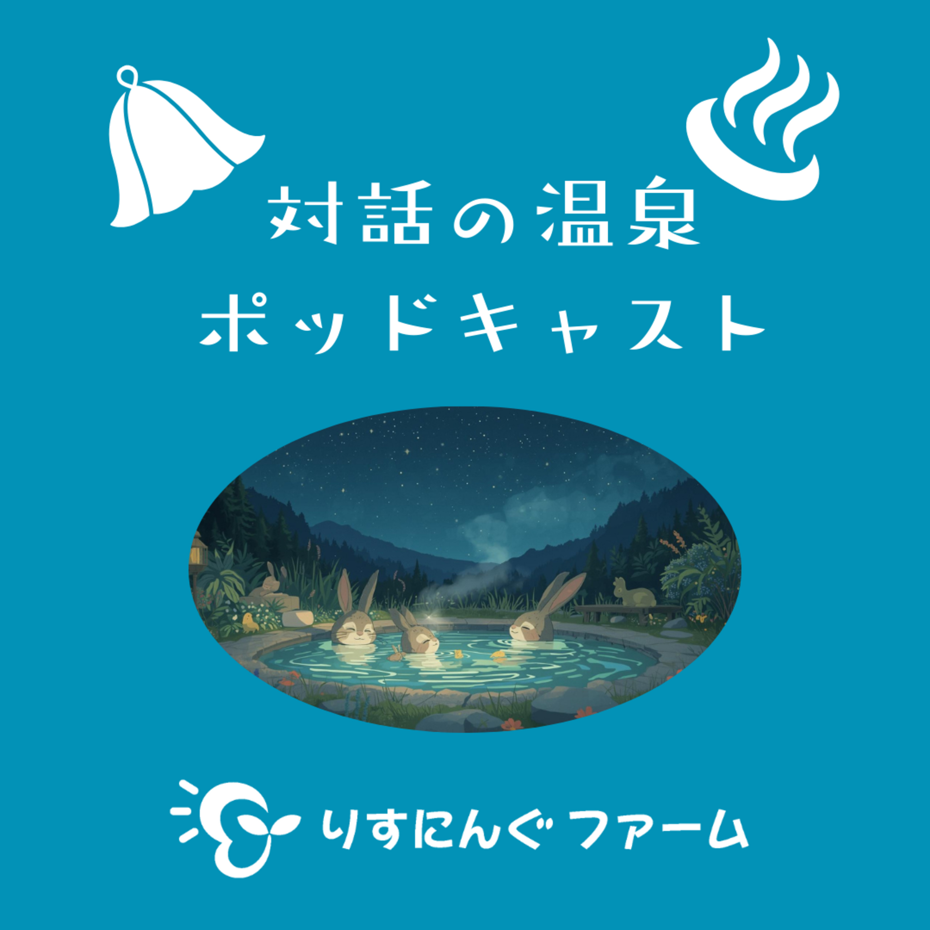 第11回『乗り越えてはいないけどたどり着けたこと～2024年の家族との記憶を思いつくままにつらつらと』「対話の温泉ポッドキャスト」 episode artwork