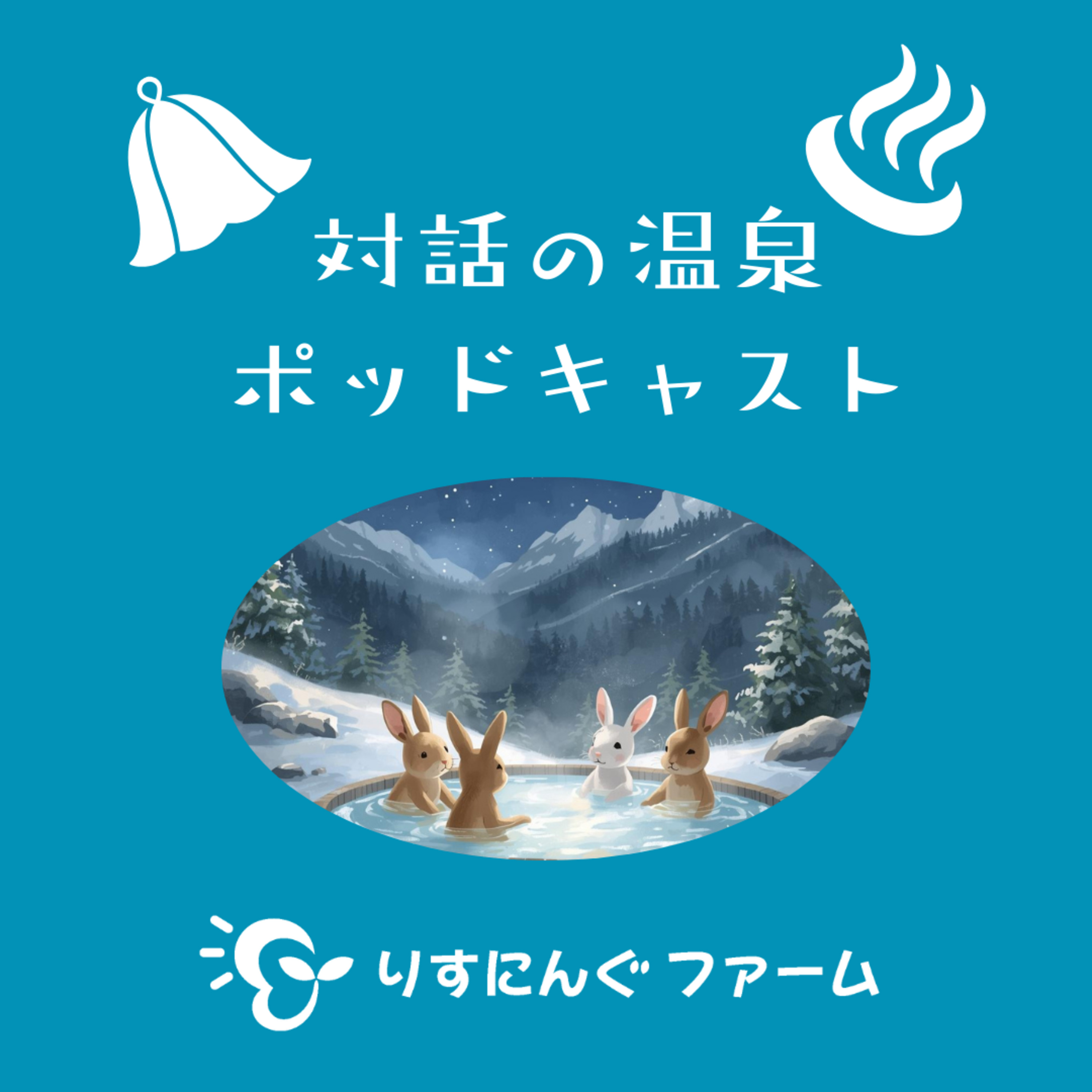 第12回『病気と共に生きていくこと、診断までの道のりを、日常に無い対話の時間でじっくりと』「対話の温泉ポッドキャスト」 episode artwork