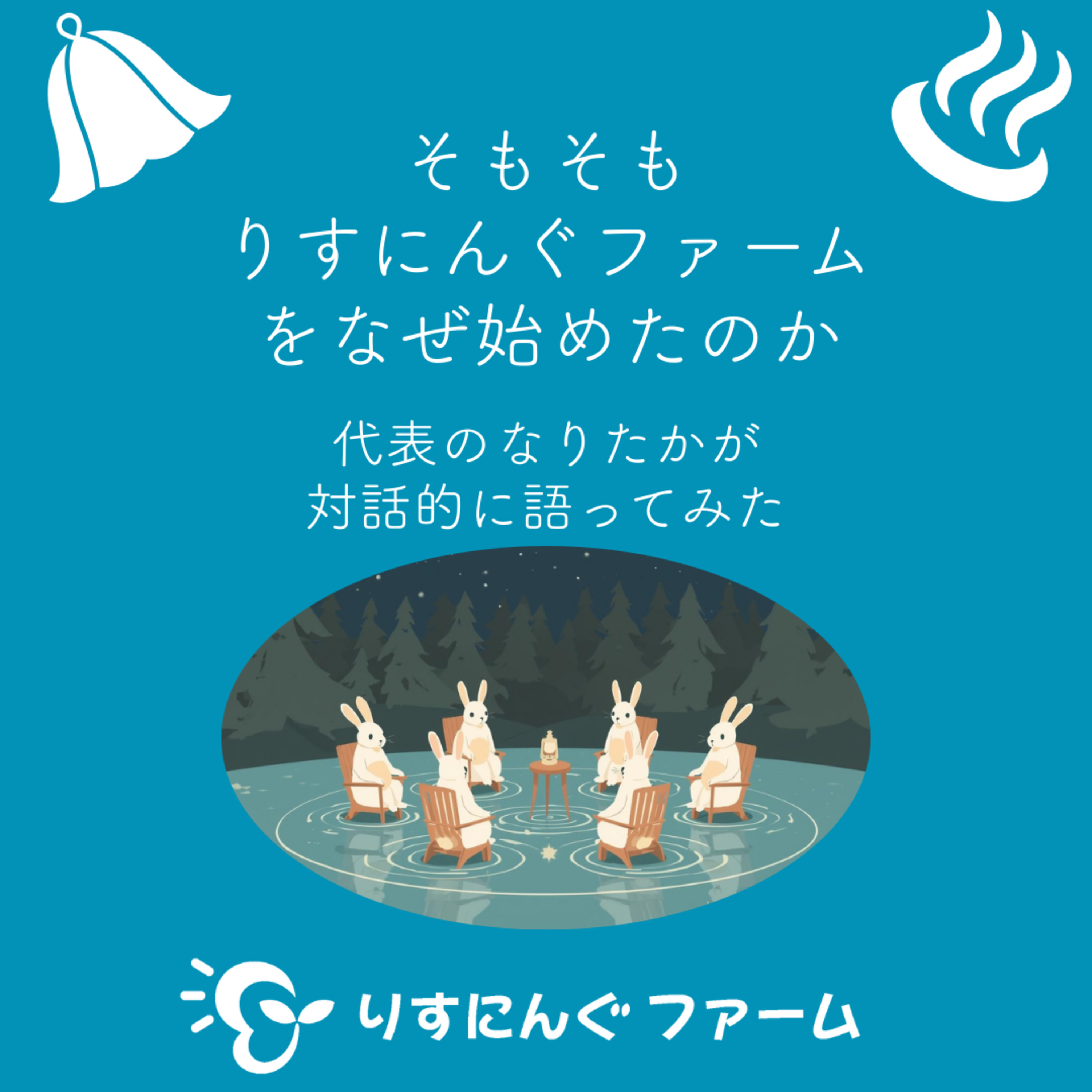 特別篇①「そもそも りすにんぐファーム をなぜ始めたのか」 代表のなりさんに 対話的に聴いてみました【対話の温泉ポッドキャスト】 episode artwork