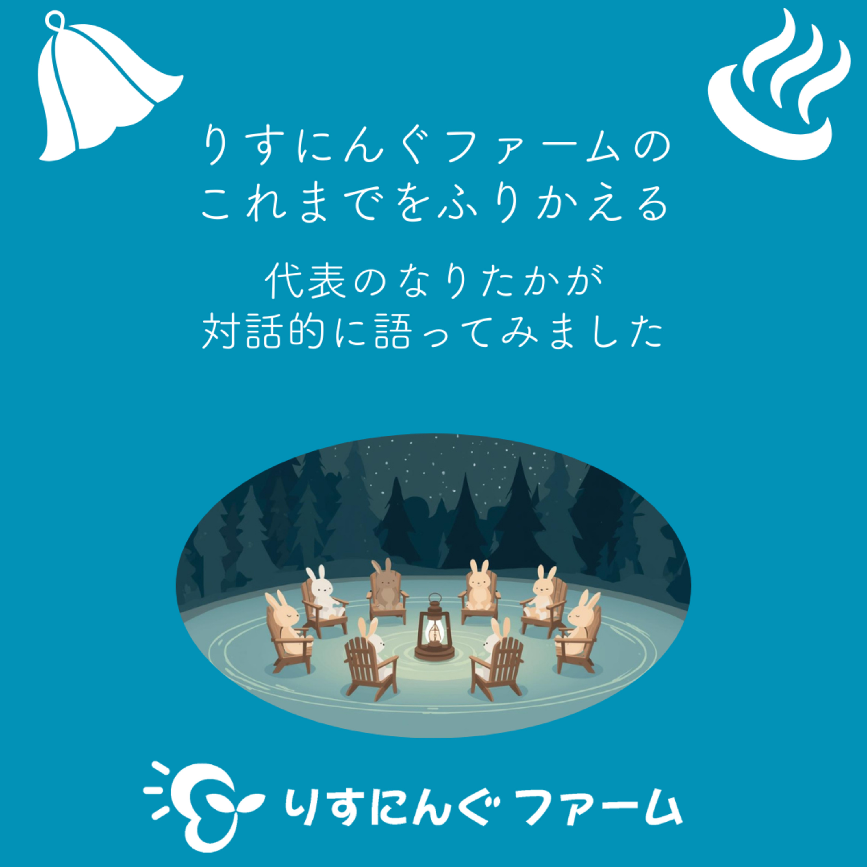 特別篇②「りすにんぐファームを始めてからの、これまでをふりかえるとどうだったのか」 代表のなりさんに対話的に聴いてみました【対話の温泉ポッドキャスト】 episode artwork