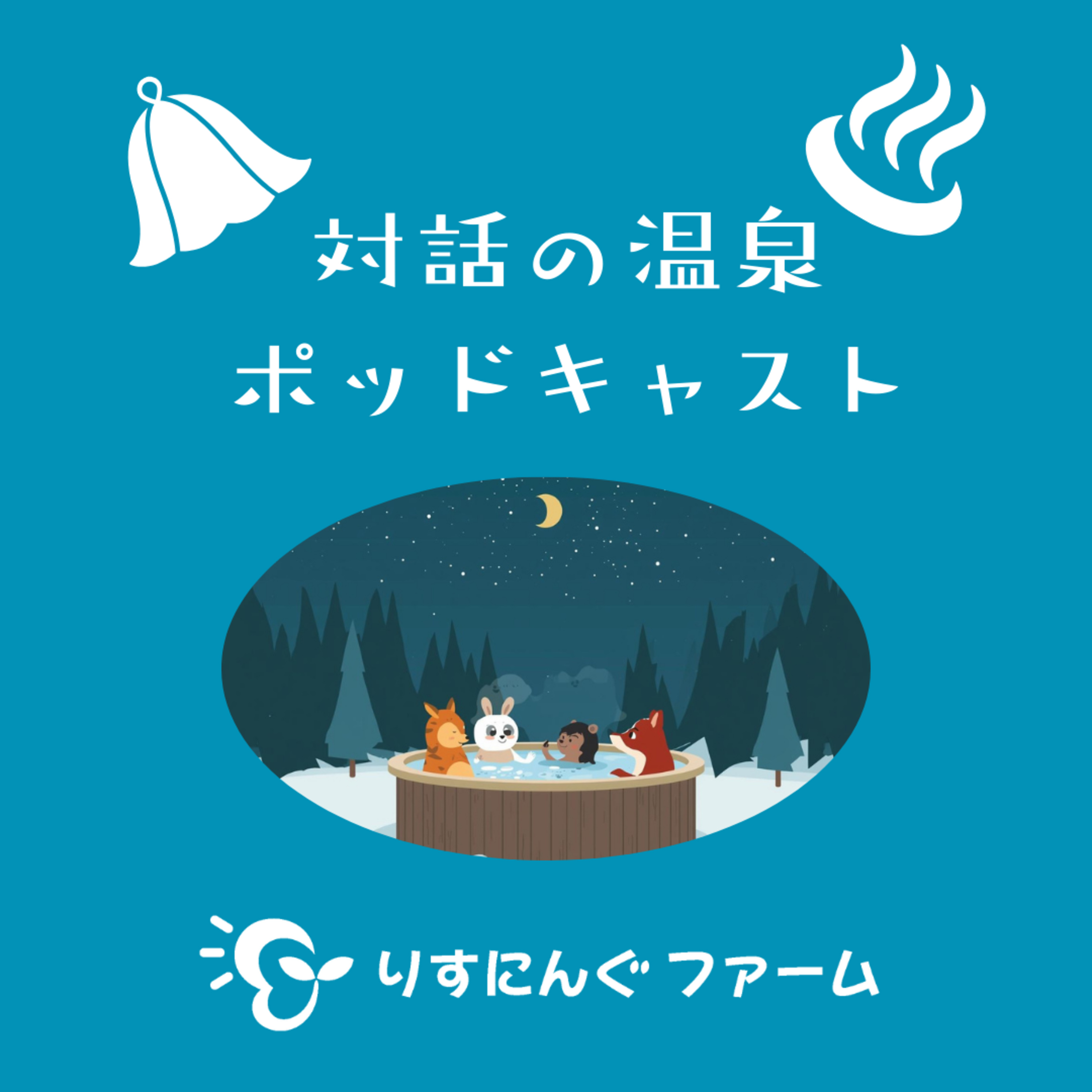 第15回『とくに話すことを何も決めないまま、話してみる～無理のない生活とは～』「対話の温泉ポッドキャスト」 episode artwork