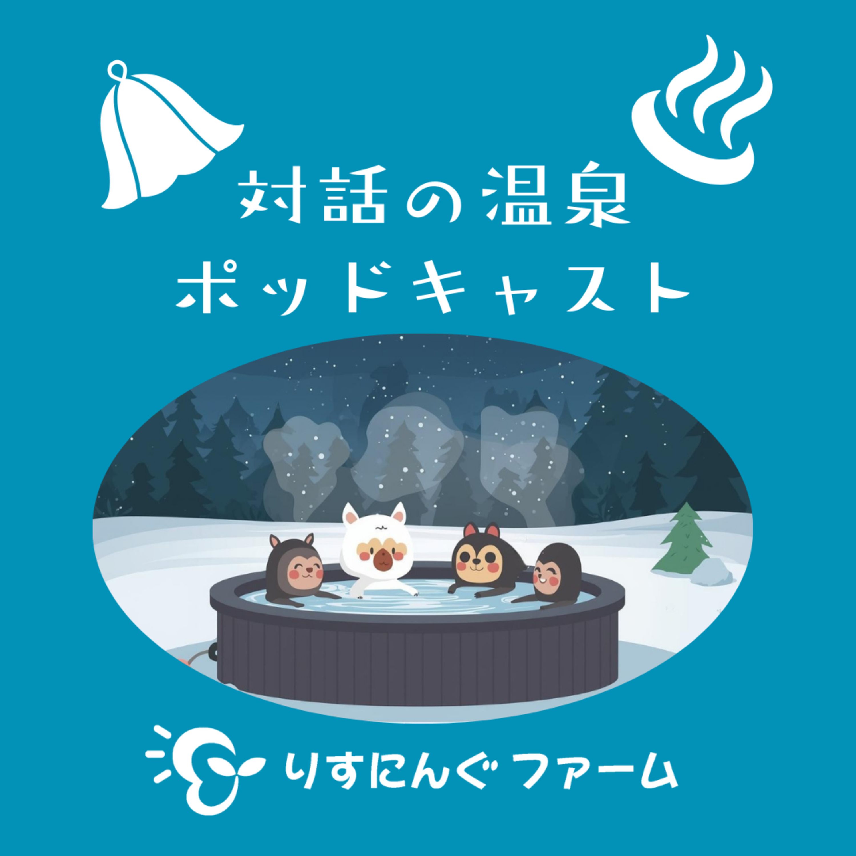 第16回『事前に何も決めずに、今湧いてきたことを言葉に～今の体の落ち着きはどこから～』「対話の温泉ポッドキャスト」 episode artwork