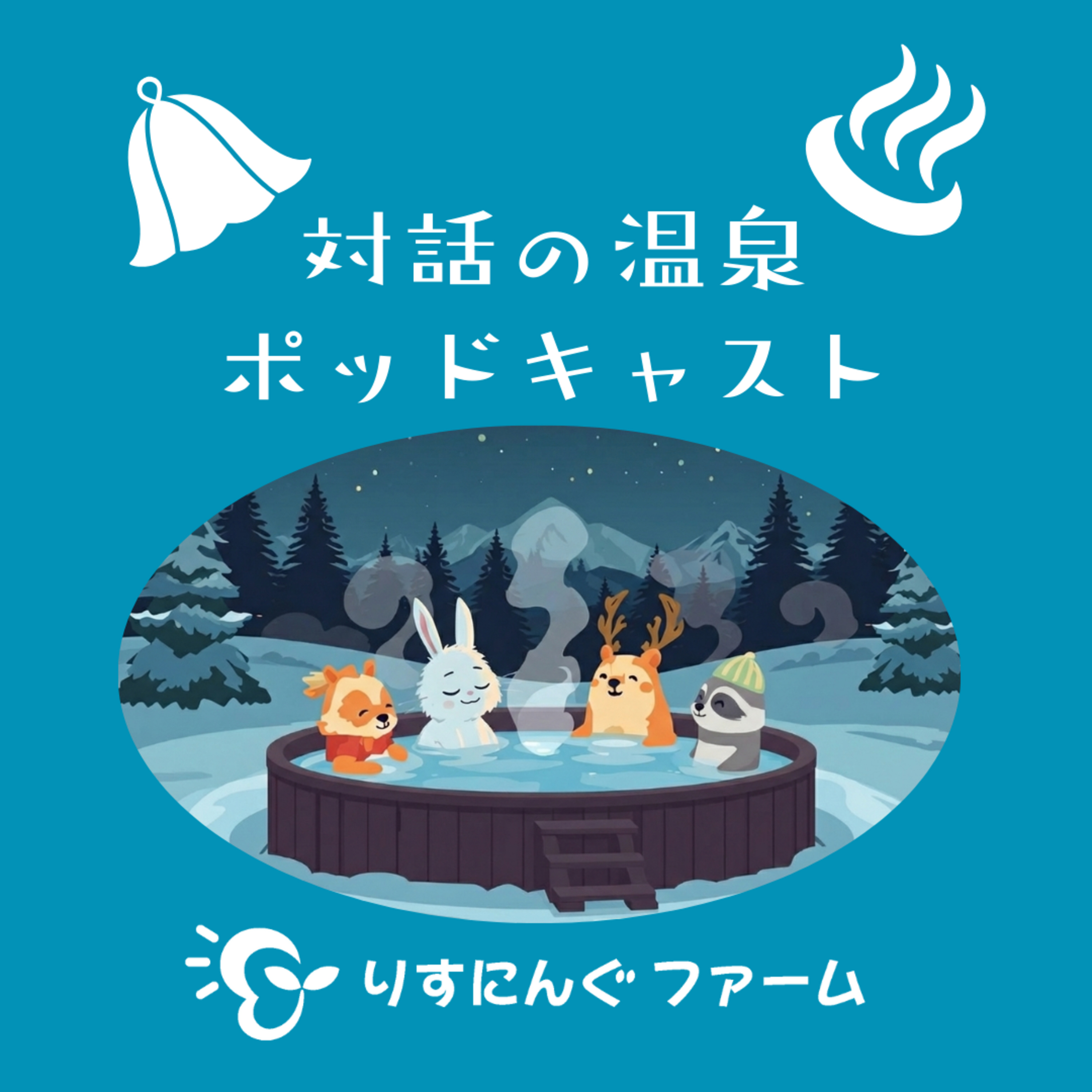 第17回『おだやかに、たんたんとした日常生活を送るって私にとってすごいこと、自分の心はジェットコースター』「対話の温泉ポッドキャスト」 episode artwork