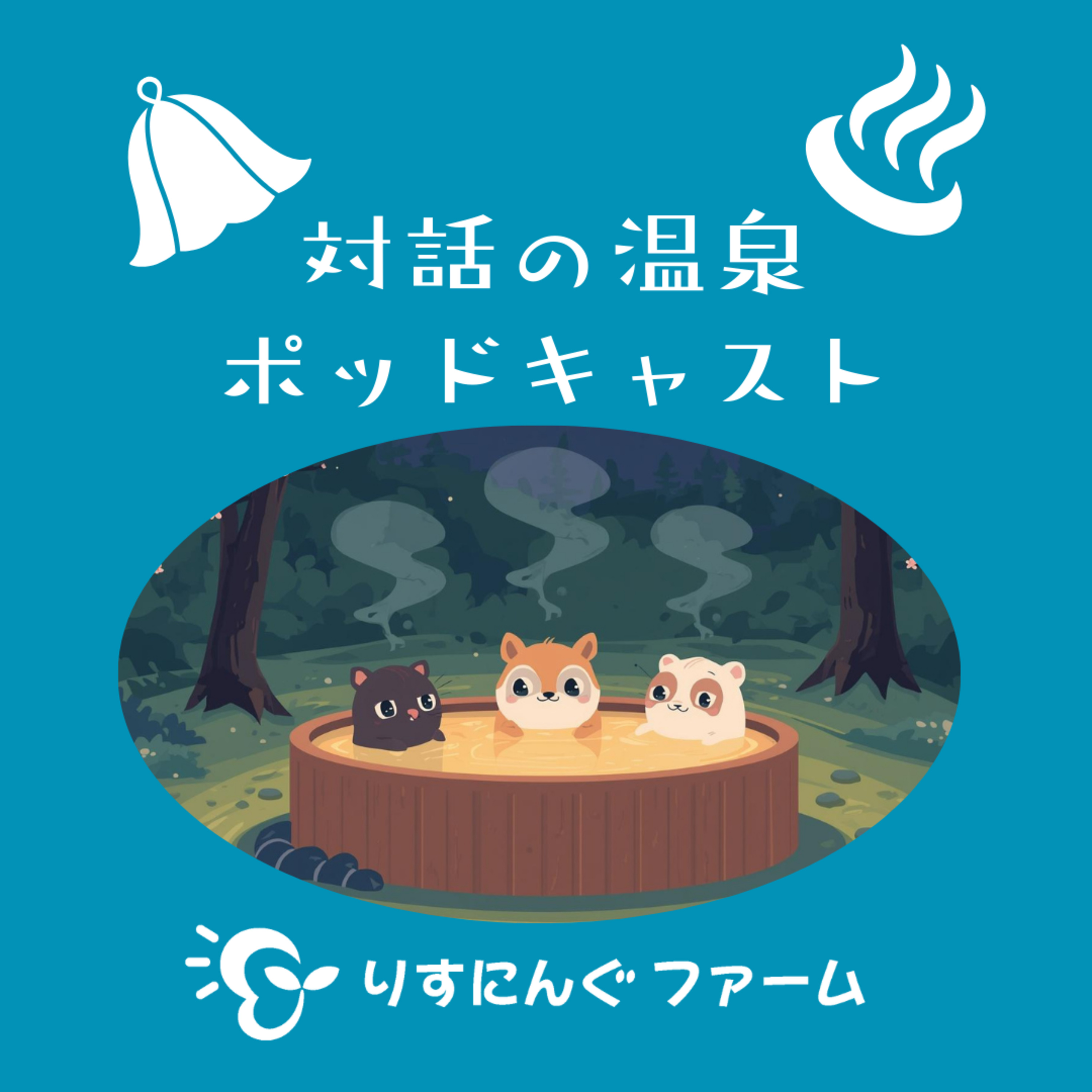 第19回『医療としての「オープンダイアローグ」と福祉としての「オープンダイアローグ」とは、回復後、社会と折り合いがつかない時』「対話の温泉ポッドキャスト」 episode artwork
