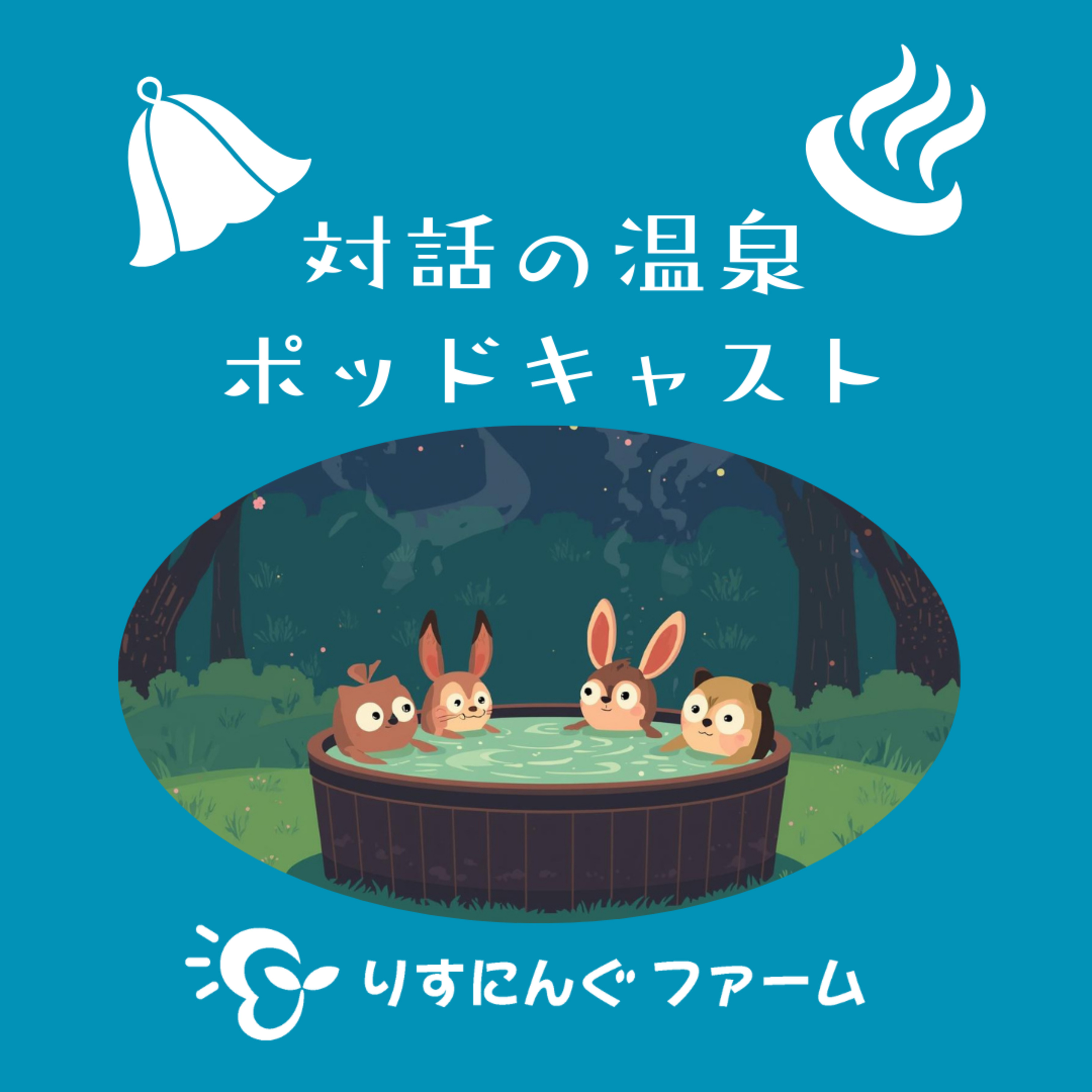 第18回『医療としての「オープンダイアローグ」と、お互いが対等に修行する立ち場としての「オープンダイアローグ」とは 脆弱性とは～夢に出た島のことと内観、悟りを目指すと教えない関係に～』「対話の温泉ポッドキャスト」 episode artwork