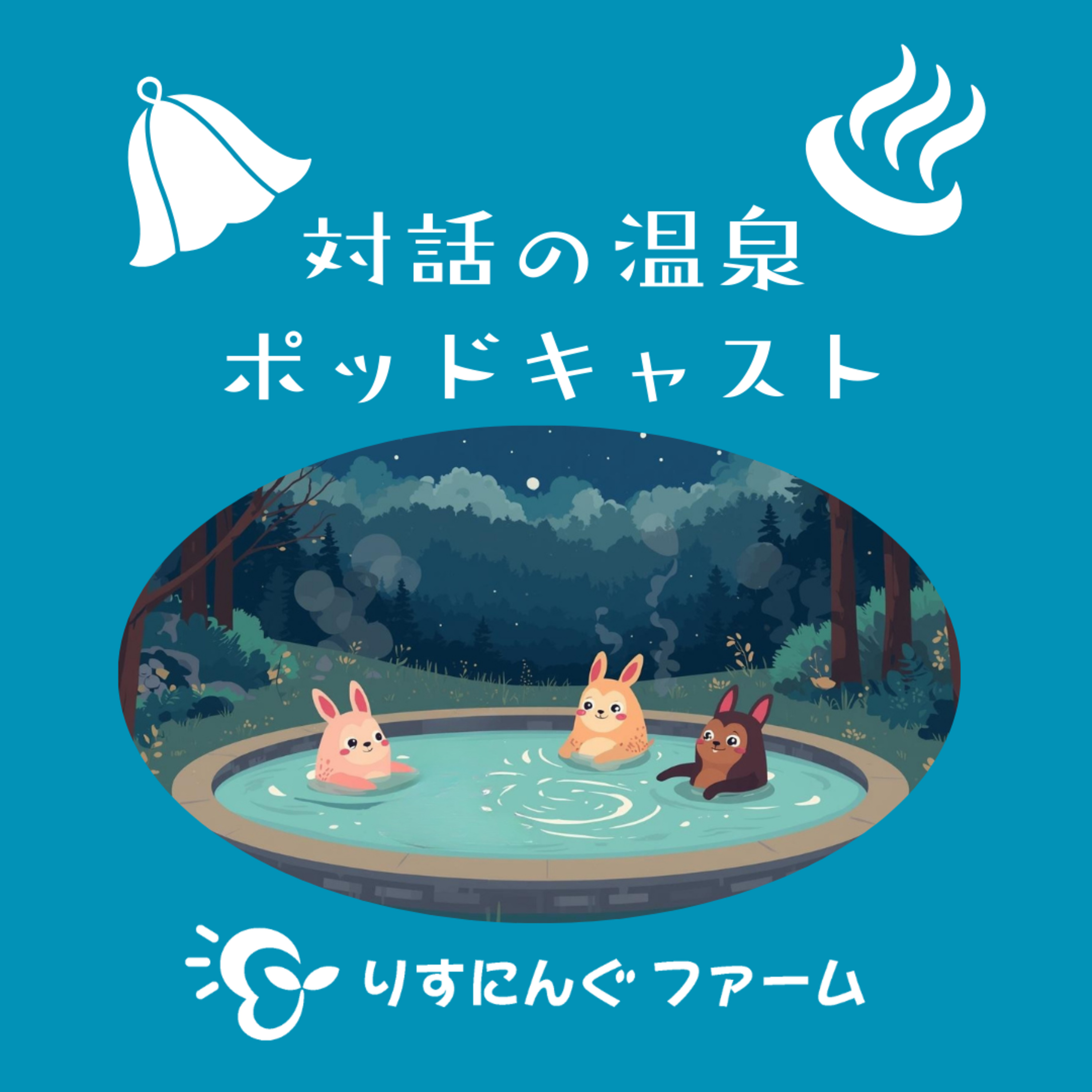 第20回『最近の対話の場で感じたこと、声を出してくれたこと、表情が自分の中に残っている。安心している人として対話の場にいたいけど、そうじゃないときは対話の枠組みが支えになる。』「対話の温泉ポッドキャスト」 episode artwork