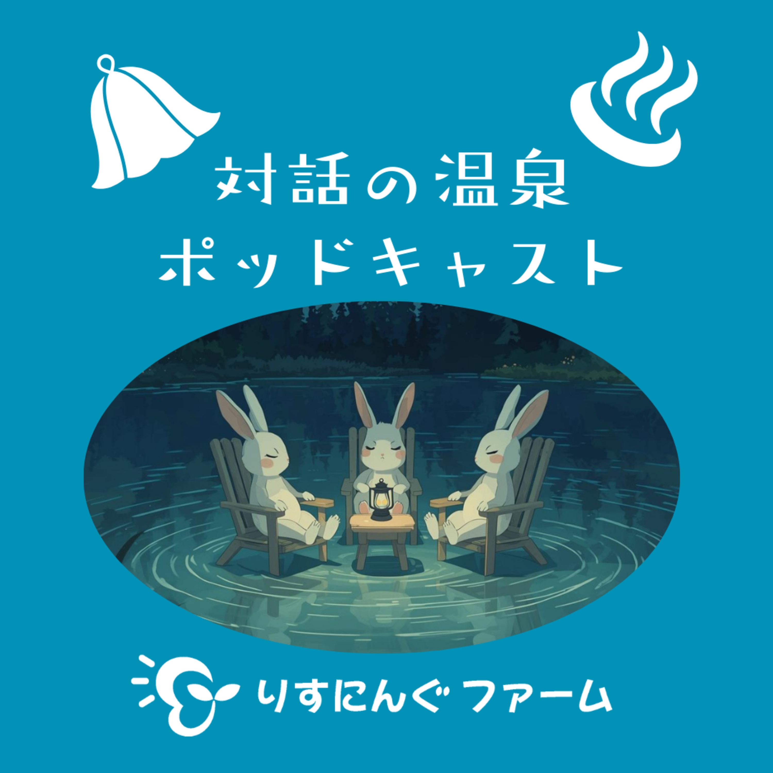第21回『「斜め論 松本卓也」を読んで、虐待が私の人生のエピソードのひとつに変わる時。』「対話の温泉ポッドキャスト」 episode artwork