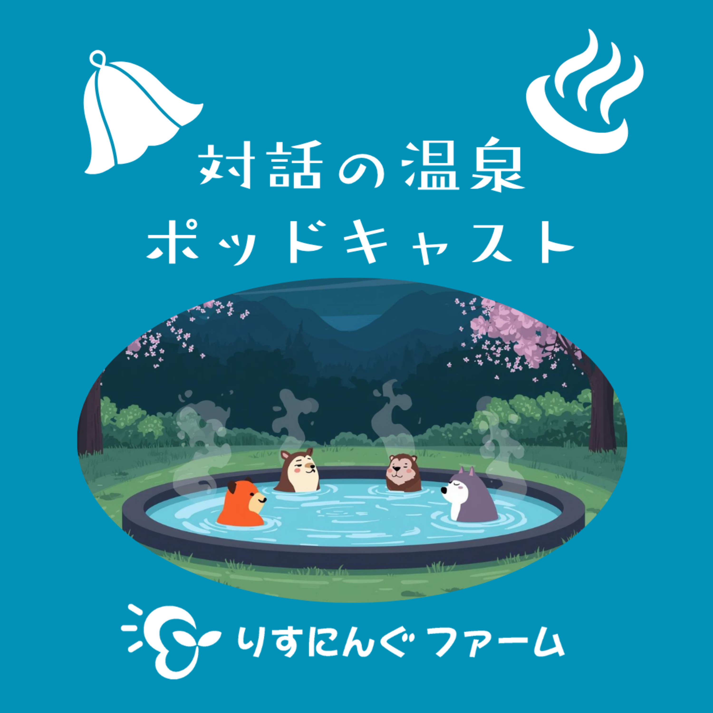 第22回『テーマは決めずに、今話してみたいことを。』「対話の温泉ポッドキャスト」 episode artwork