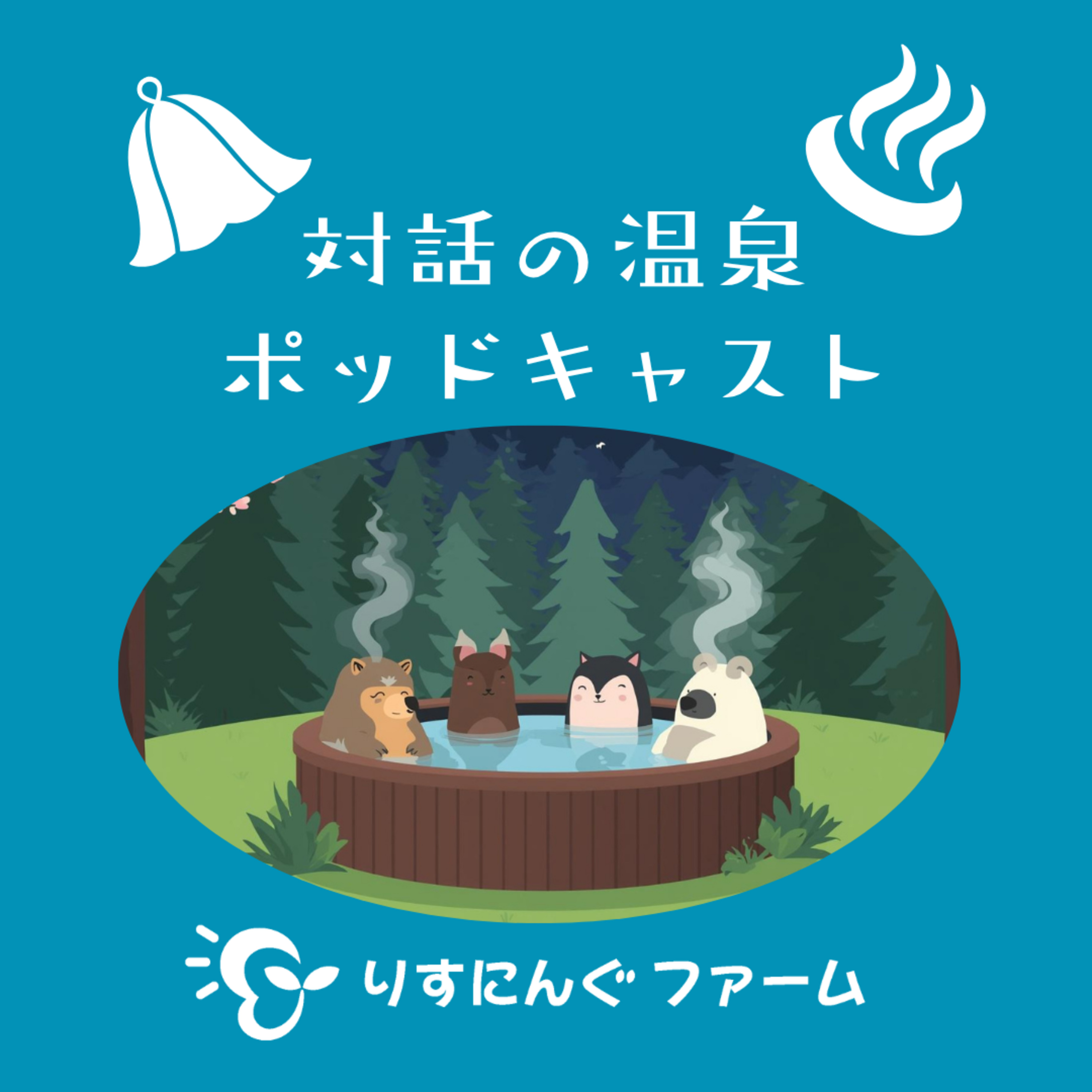 第23回『40年ぶりに来た昔のままの場所』「対話の温泉ポッドキャスト」 episode artwork