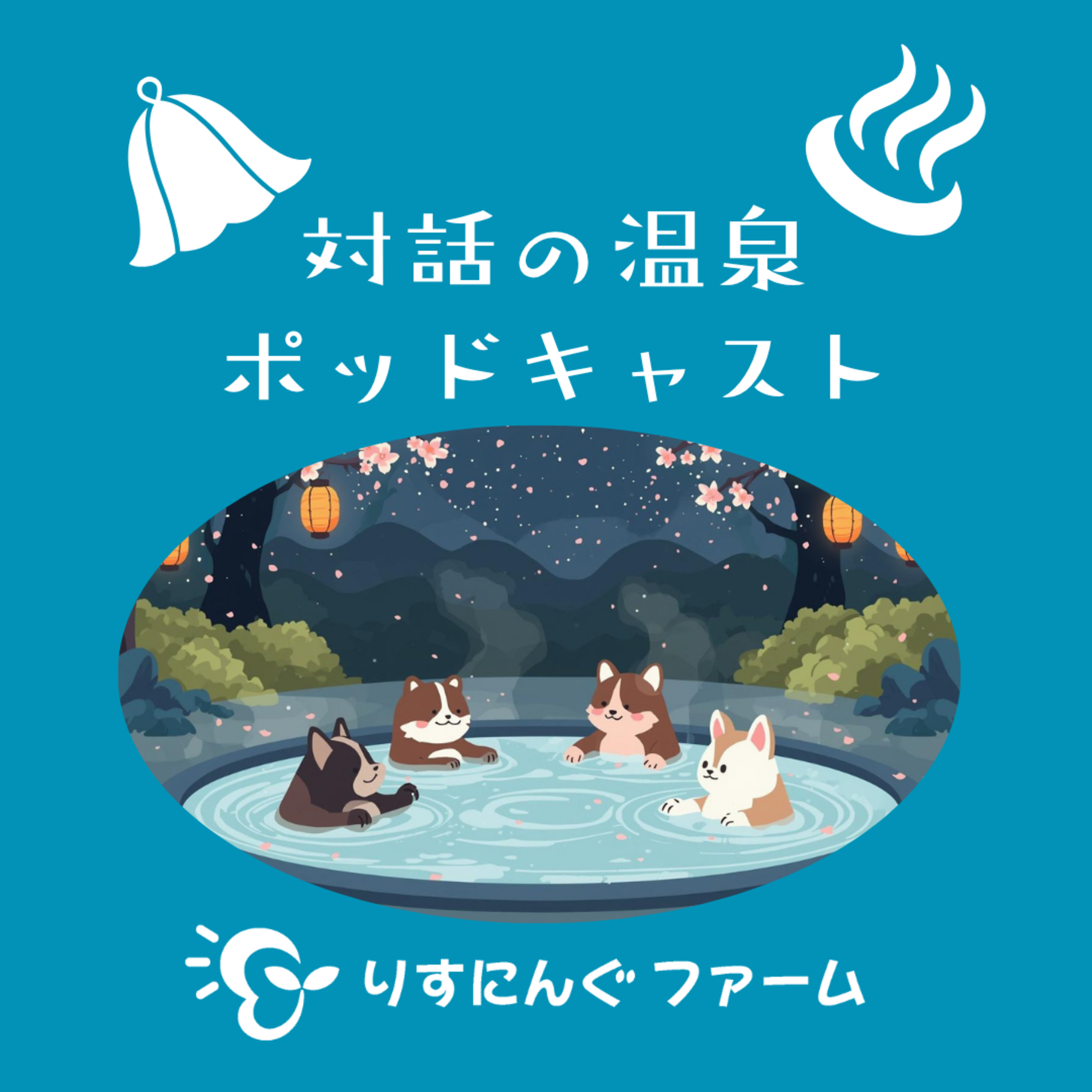第24回『内観について』「対話の温泉ポッドキャスト」 episode artwork