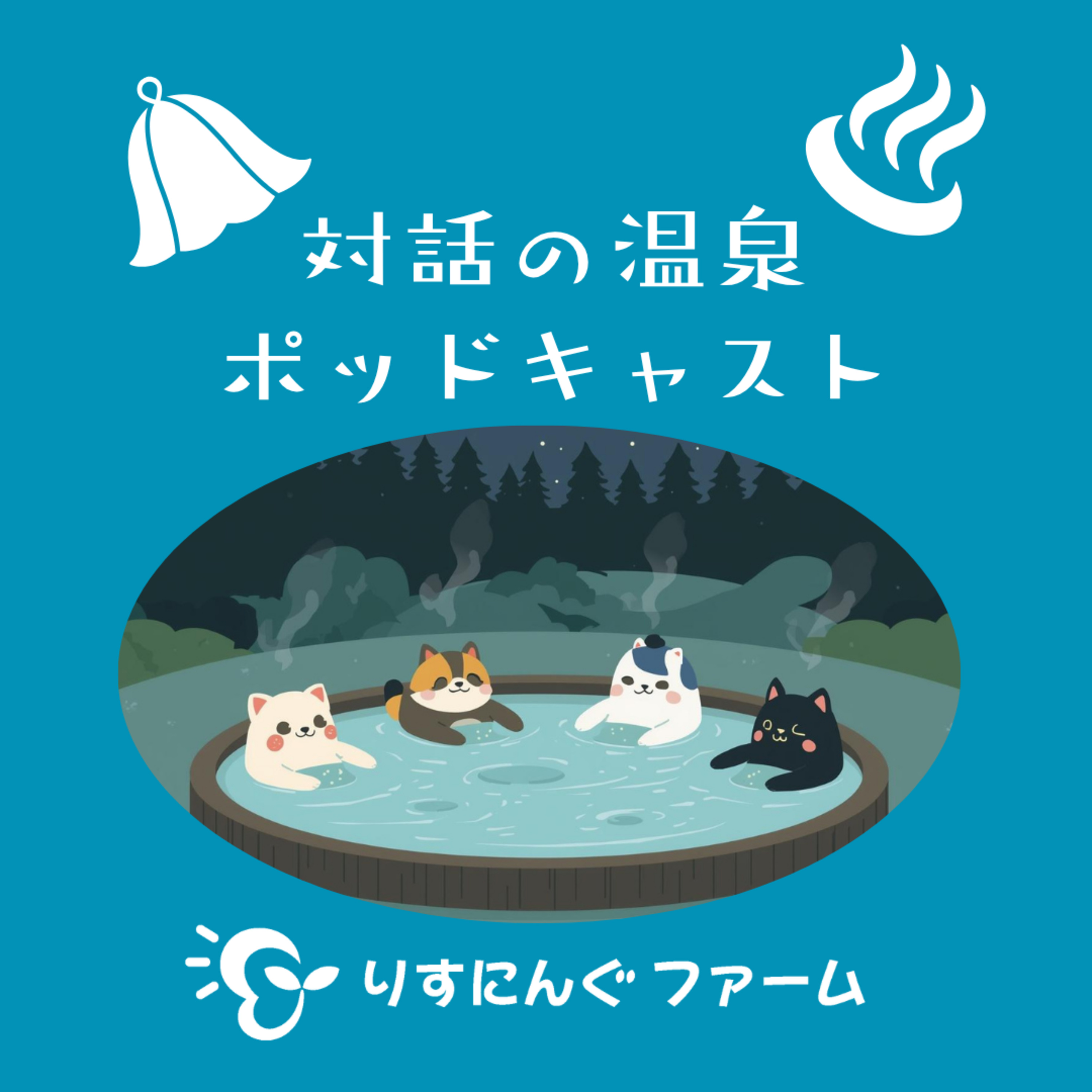 第25回『お世話になった精神科の先生について』「対話の温泉ポッドキャスト」 episode artwork