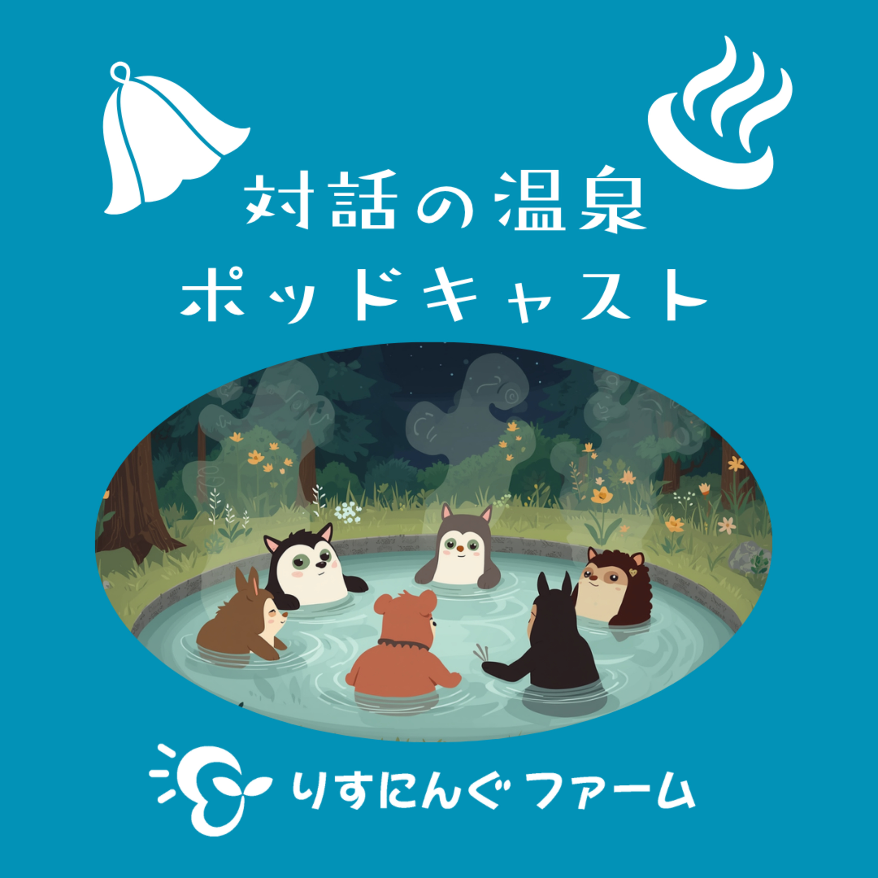 第26回『安心・安全、安心している人について思うこと』「対話の温泉ポッドキャスト」 episode artwork