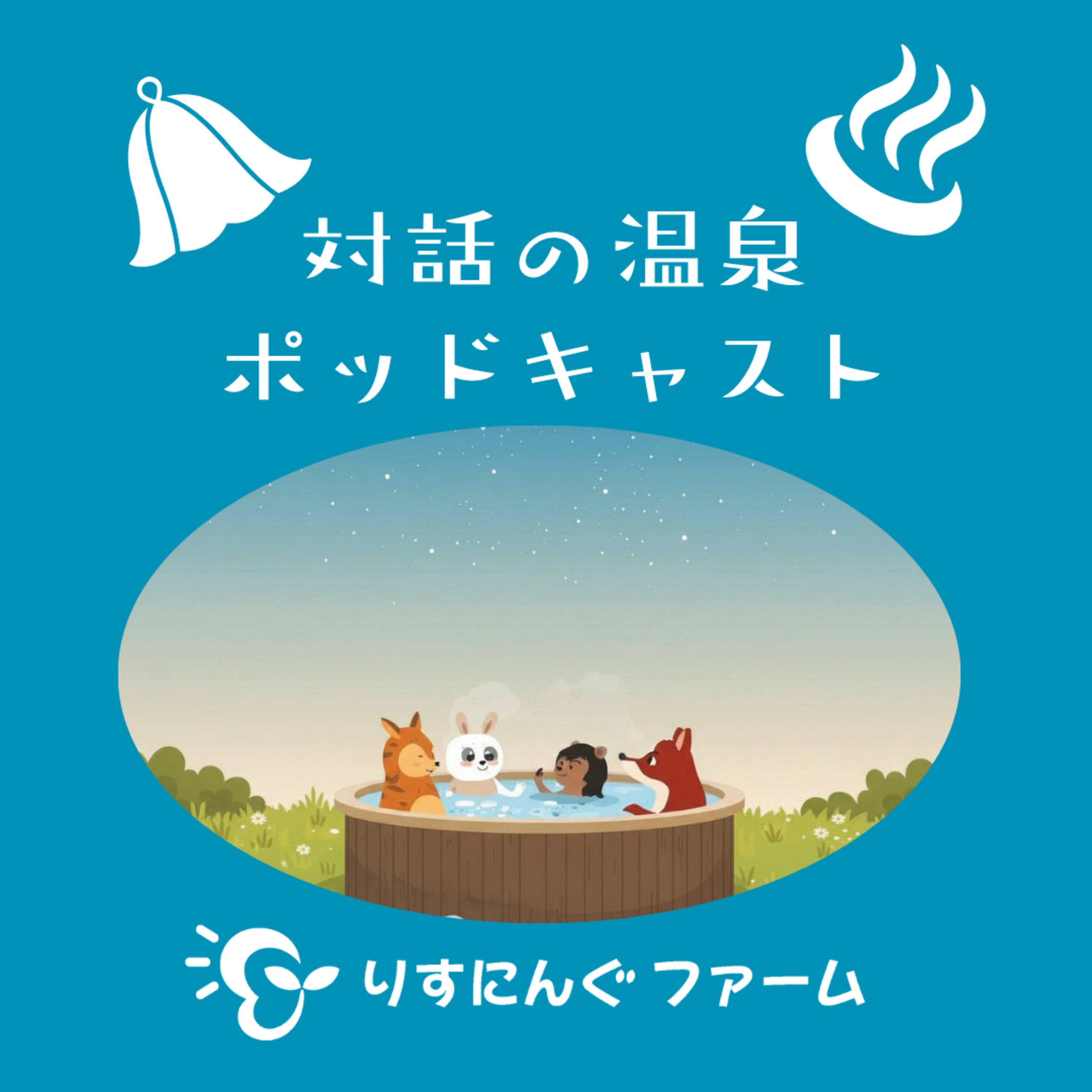 第27回『打越正行の「沖縄社会論」を読んで』「対話の温泉ポッドキャスト」 episode artwork