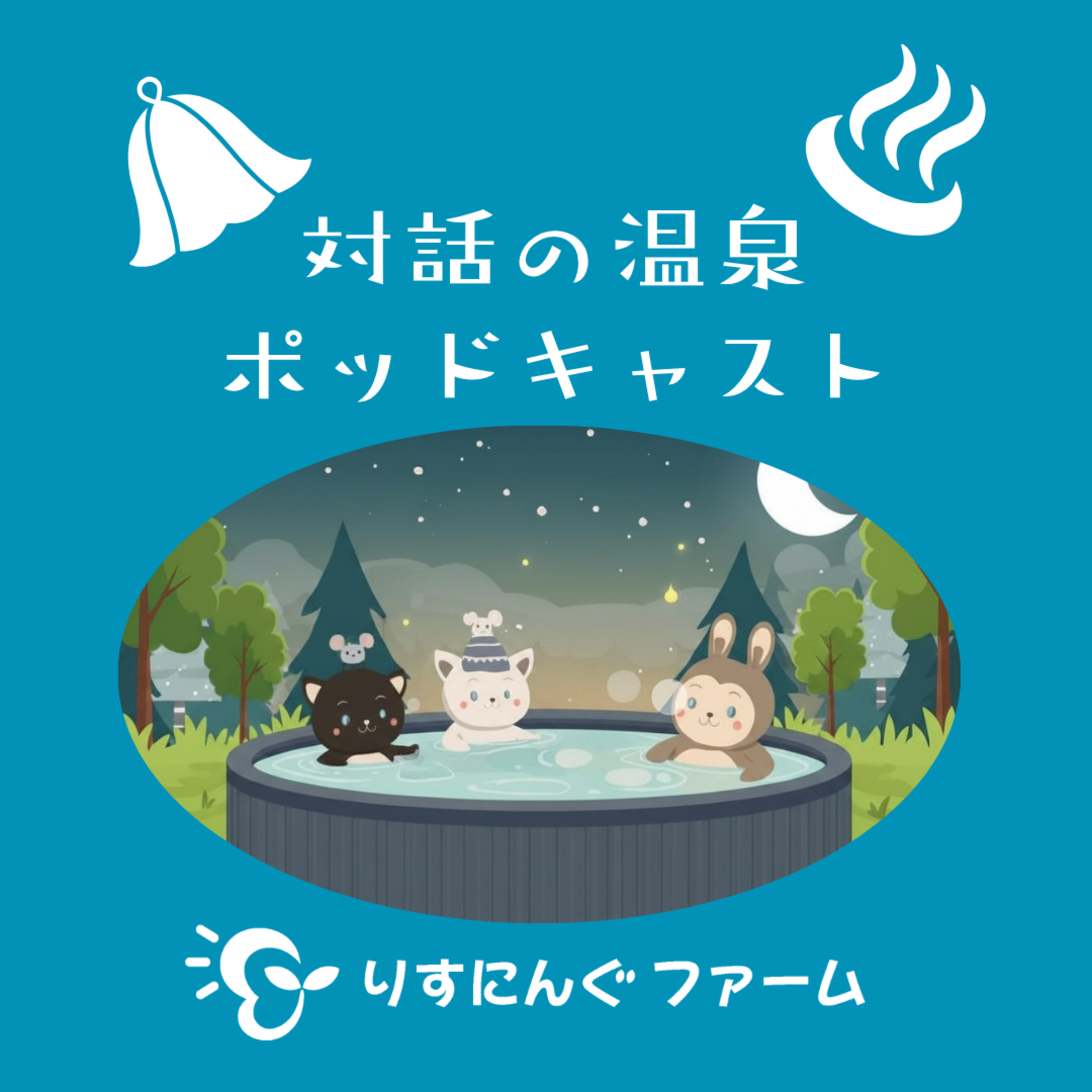 第28回『新入社員との交流　人との出会いで人生が変わる時』「対話の温泉ポッドキャスト」 episode artwork