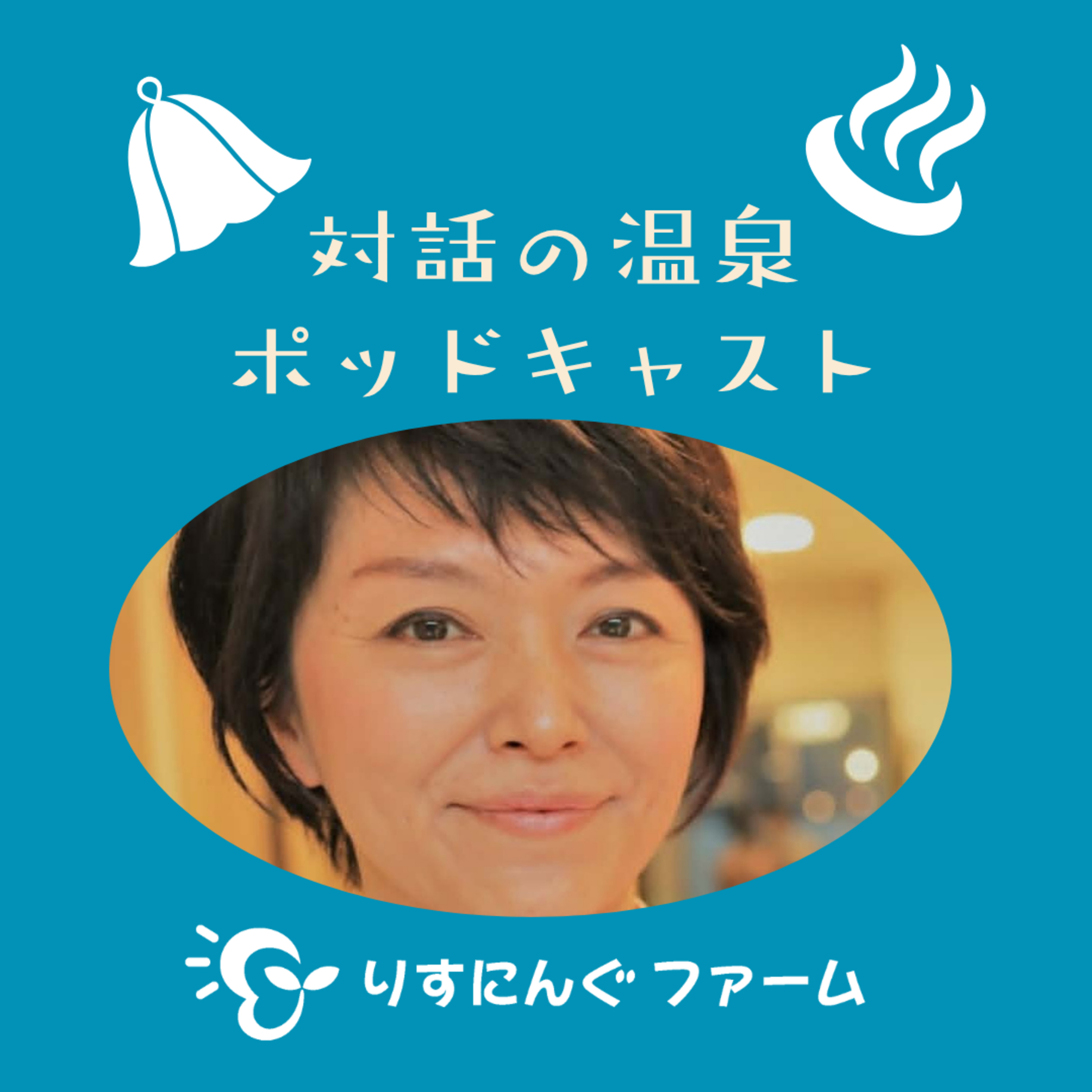 第31回『「大変だった自分の産前産後　助け合える仕組み　ネウボラ　産後TOMOサポの活動」』「対話の温泉ポッドキャスト」 episode artwork