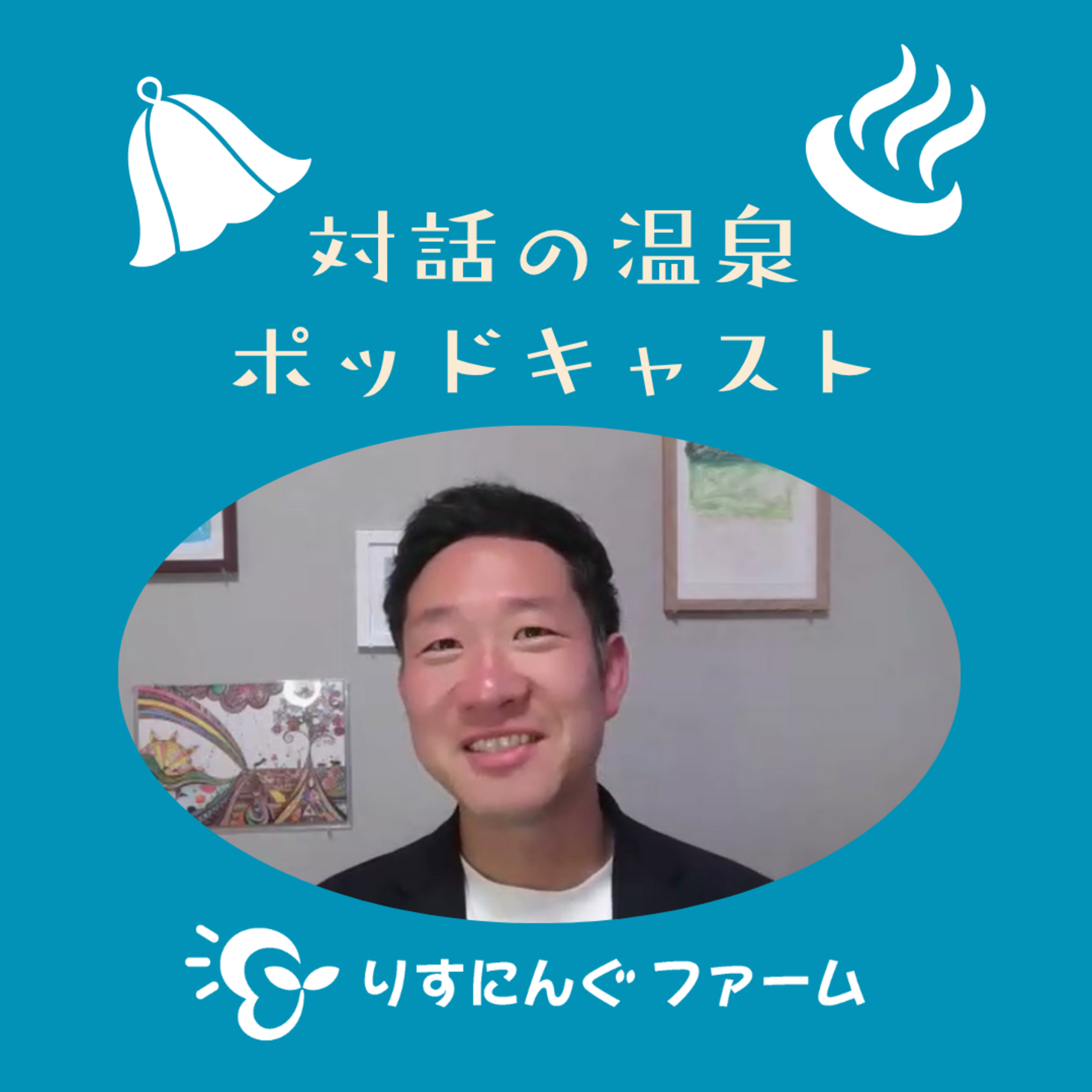 第30回『自分が担任だった頃、不登校と向き合って、サドベリースクールと対話』「対話の温泉ポッドキャスト」 episode artwork