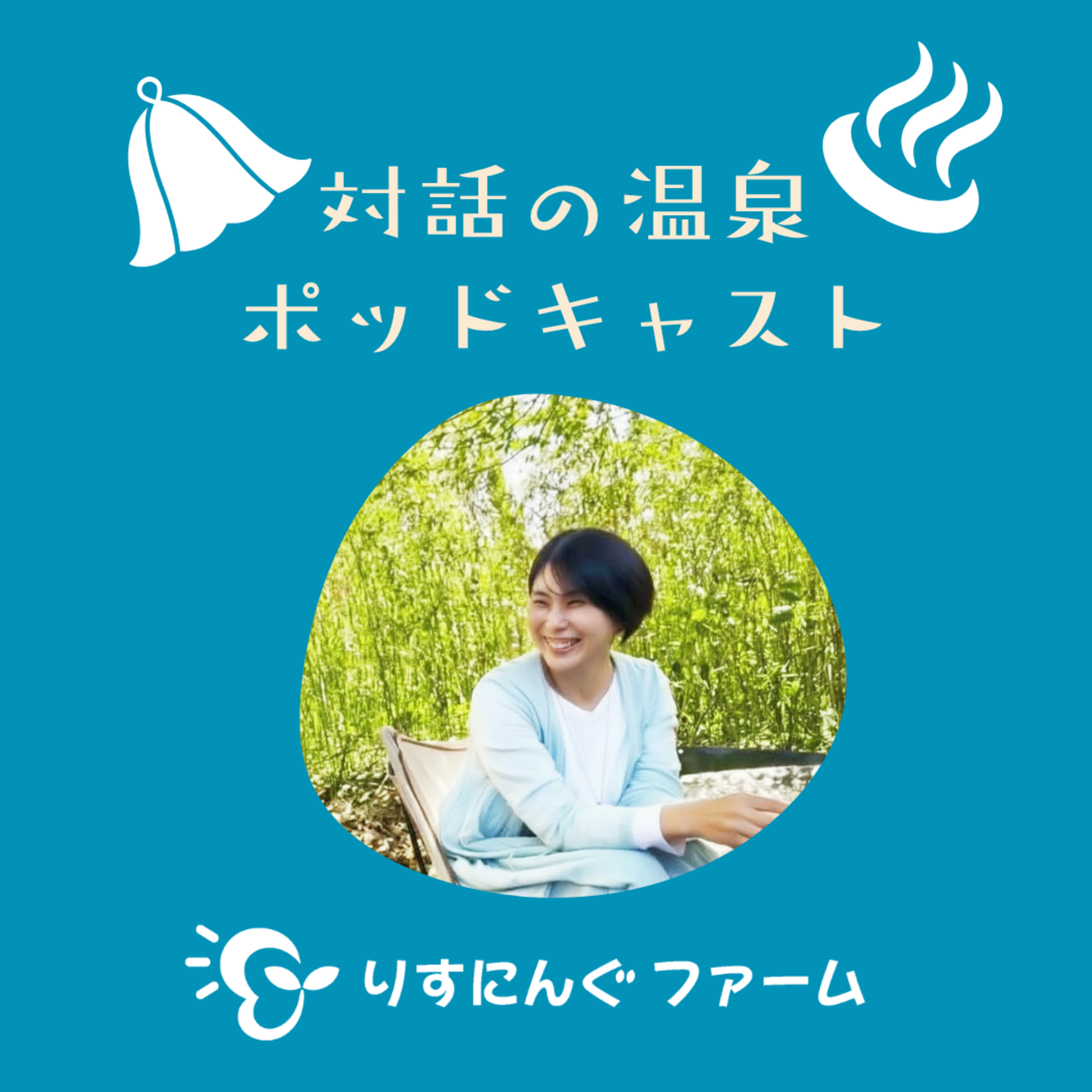  第32回「不登校　心のゆらぎとどう向き合うか」「対話の温泉ポッドキャスト」 episode artwork