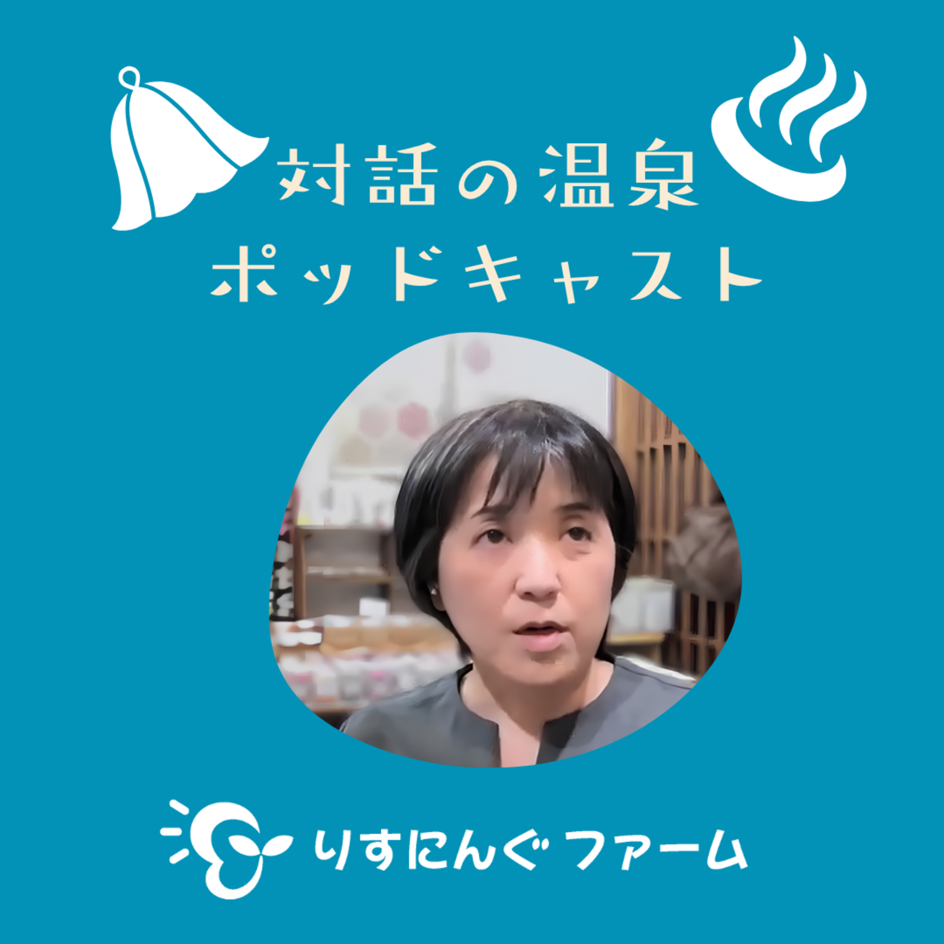 第34回「医者になって25年、頭の中は静かになったけど、世の中が変わらないという声と向き合って」「対話の温泉ポッドキャスト」 episode artwork