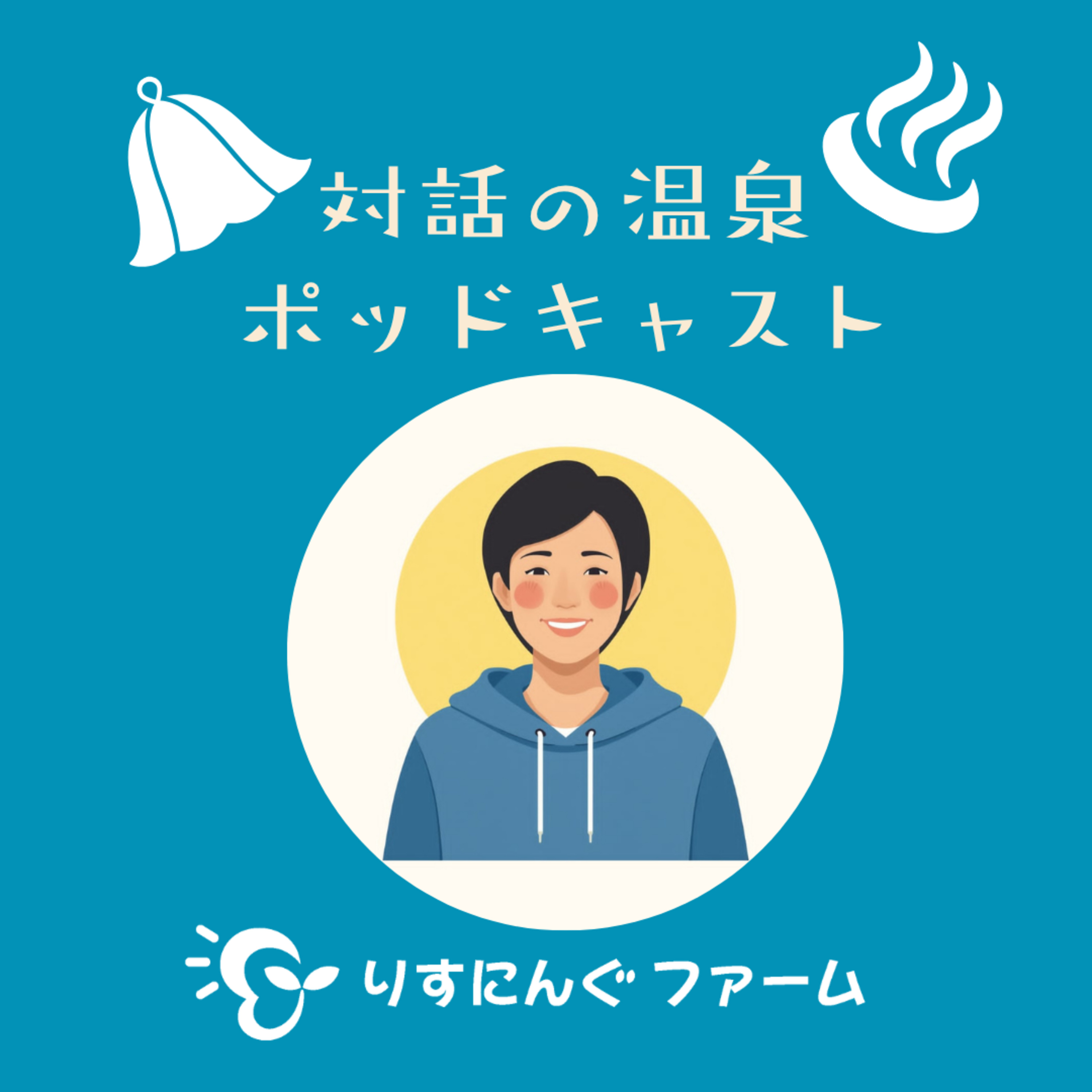第35回「行動遺伝学とサドベリースクール」「対話の温泉ポッドキャスト」 episode artwork